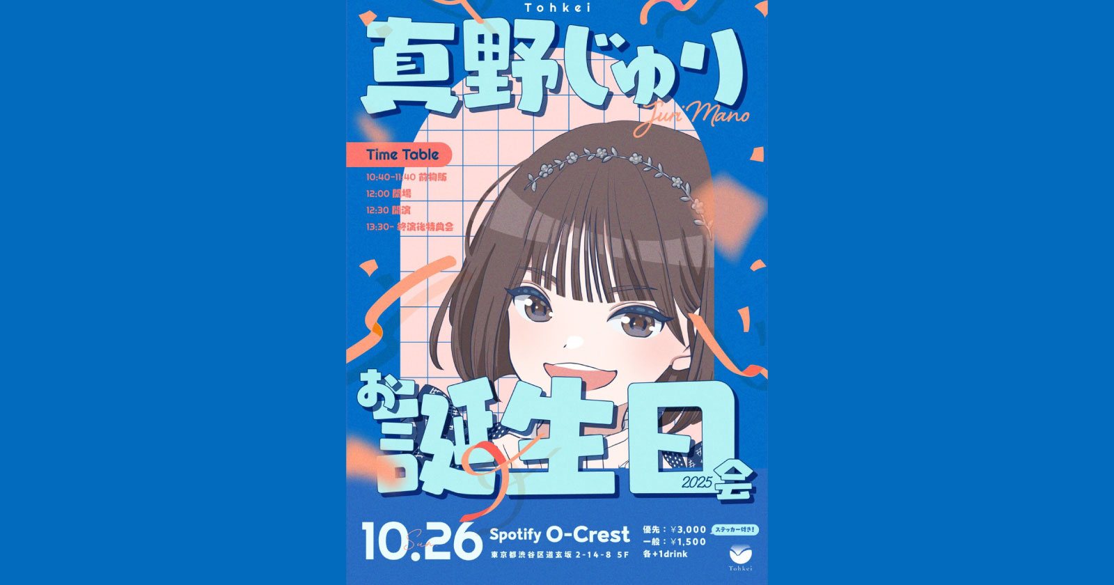 25/10/26_昼_Tohkei 真野じゅりのお誕生日会