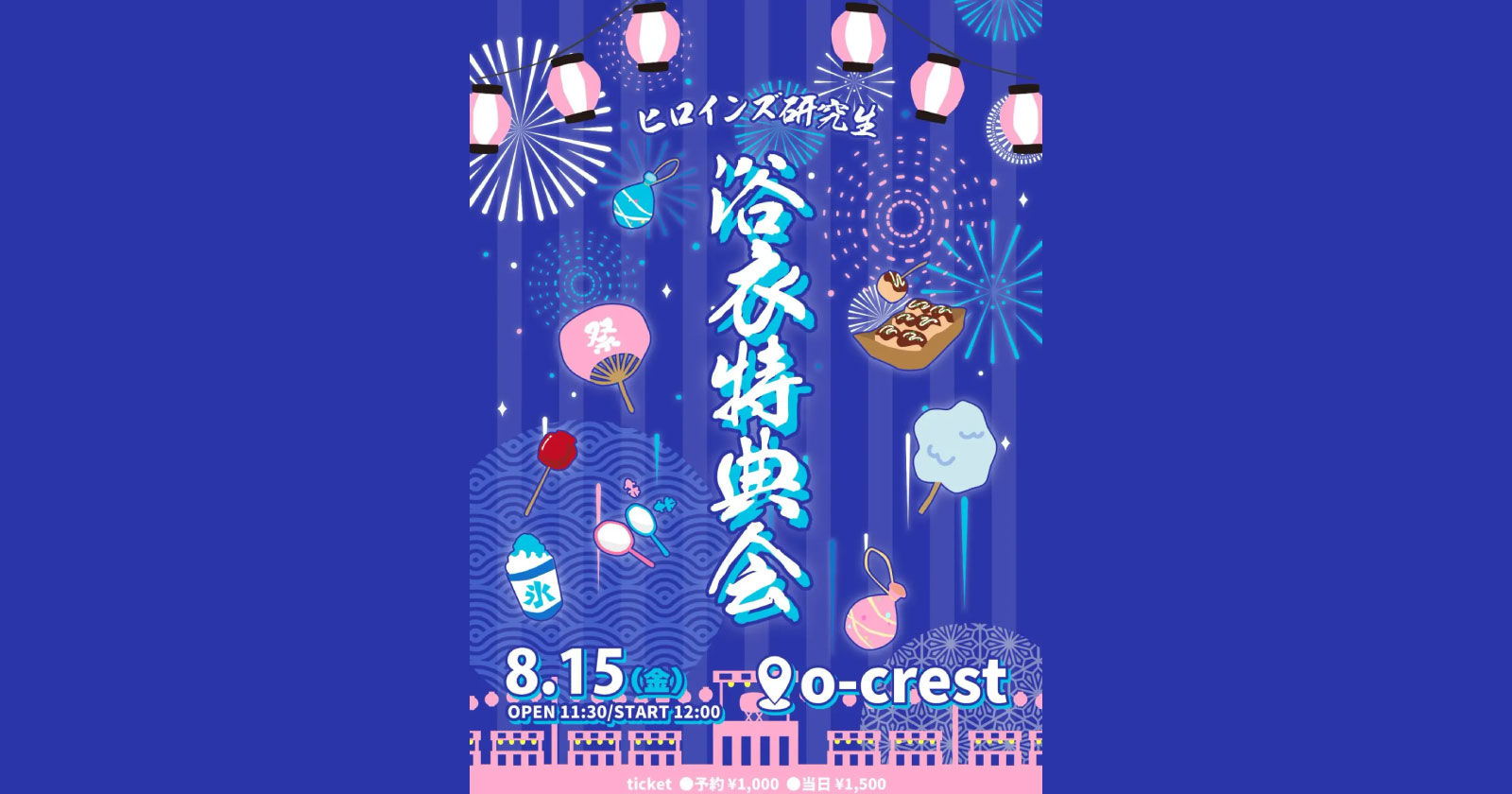 ヒロインズ研究生 浴衣特典会