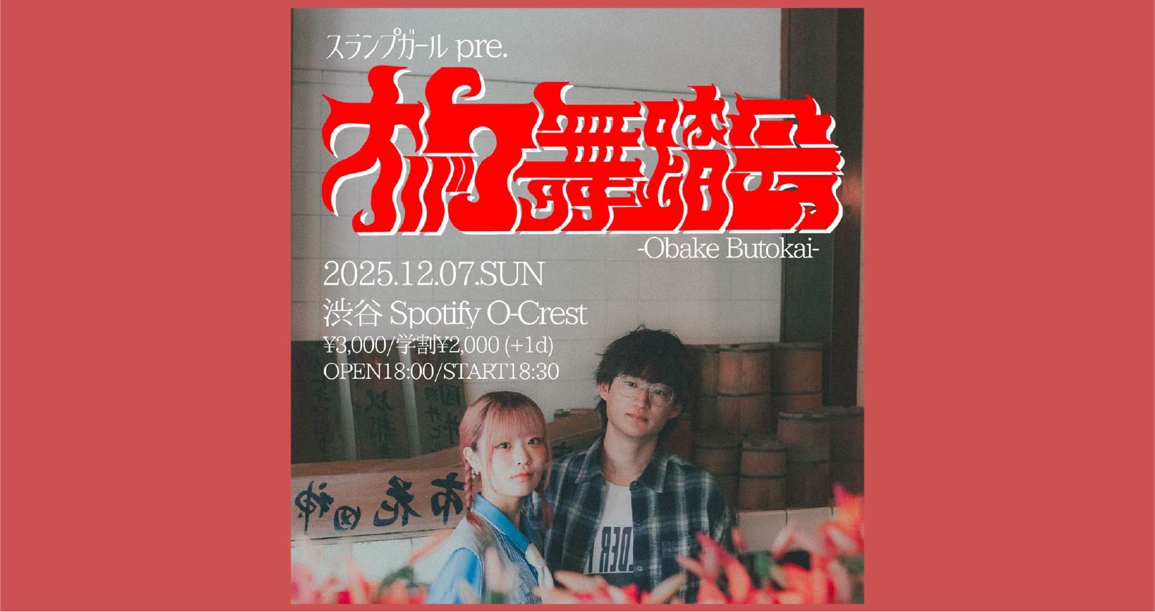 25/12/07_スランプガールpre.「おばけ舞踏会」