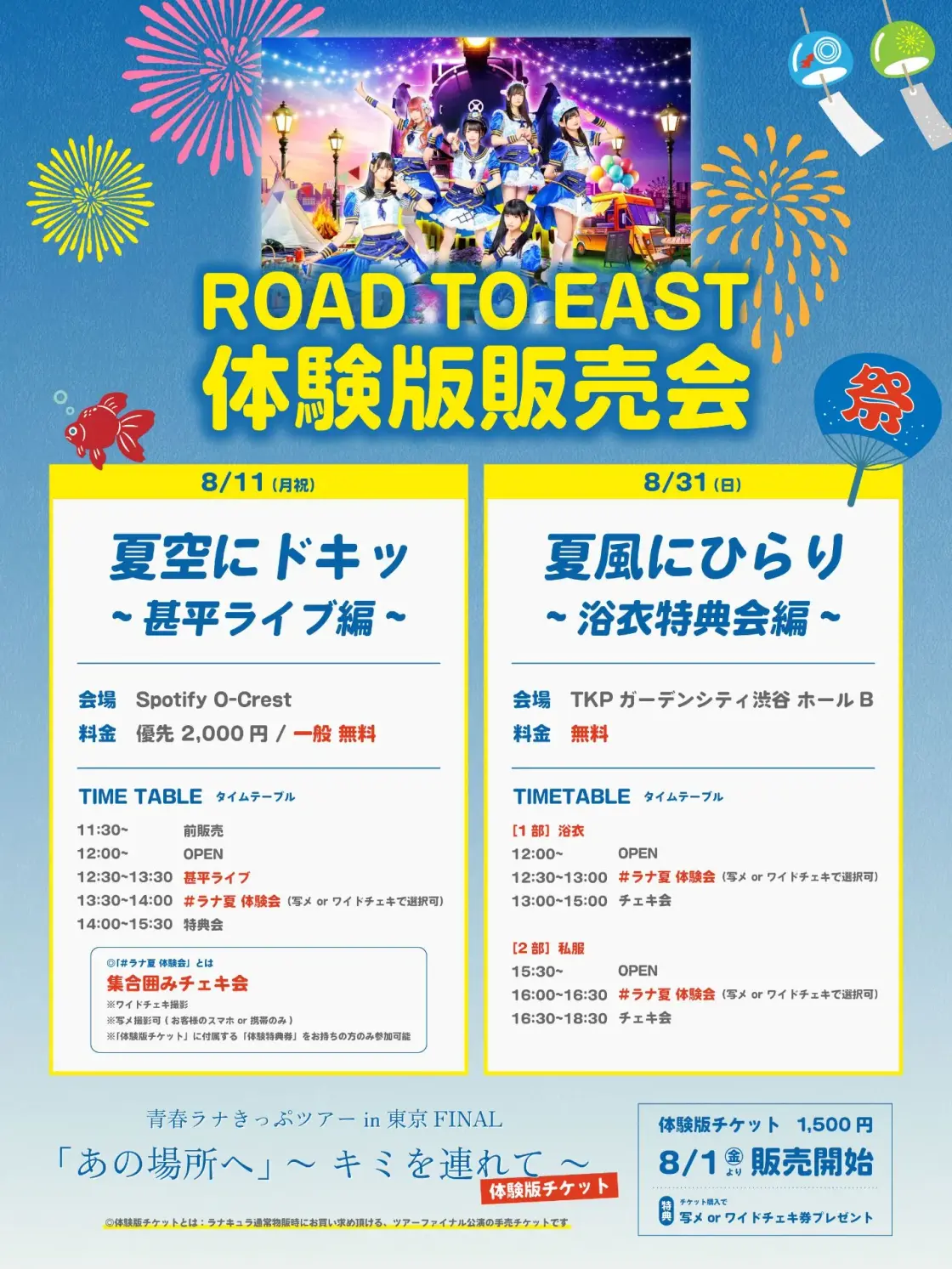 ROAD TO EAST 体験版販売会 夏空にドキッ 甚平ライブ編
