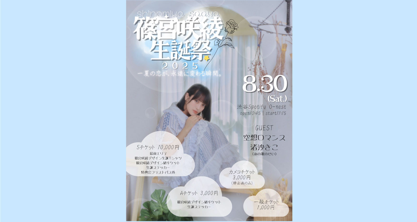 Blueberry Girls 篠宮咲綾生誕祭2025　一夏の恋が、永遠に変わる瞬間。