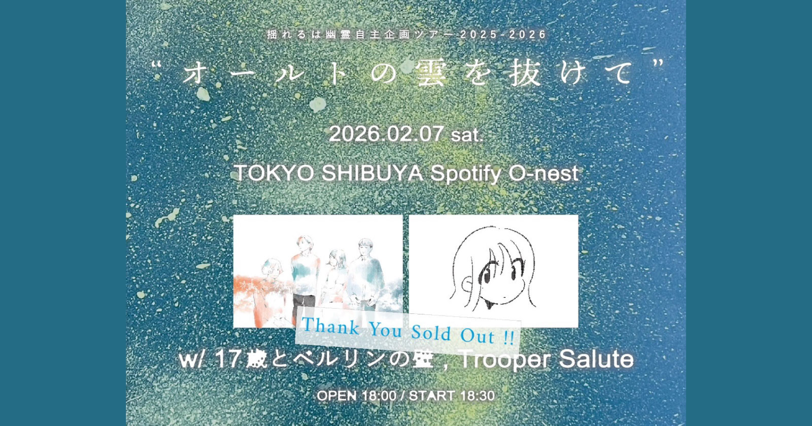 揺れるは幽霊 自主企画ツアー2025-2026 ” オールトの雲を抜けて “