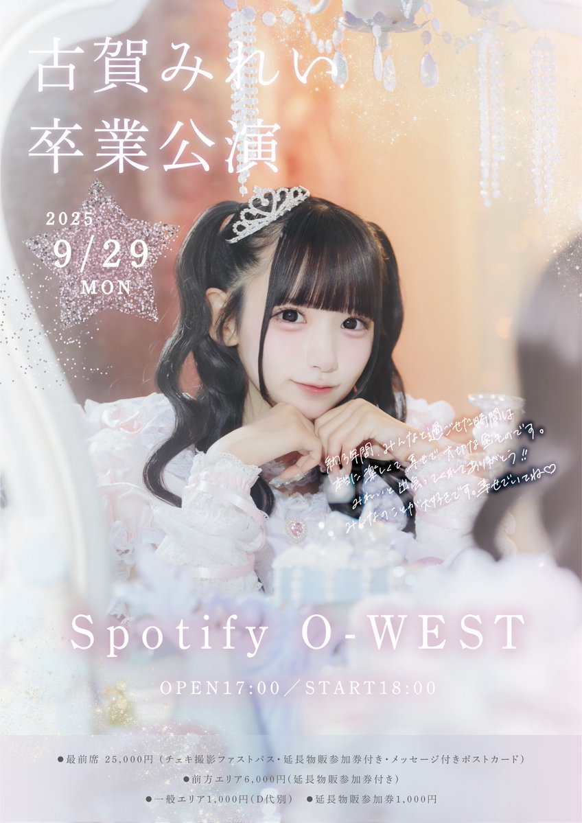 アキシブproject 古賀みれい卒業公演 | Spotify O-EAST・O-WEST・O 