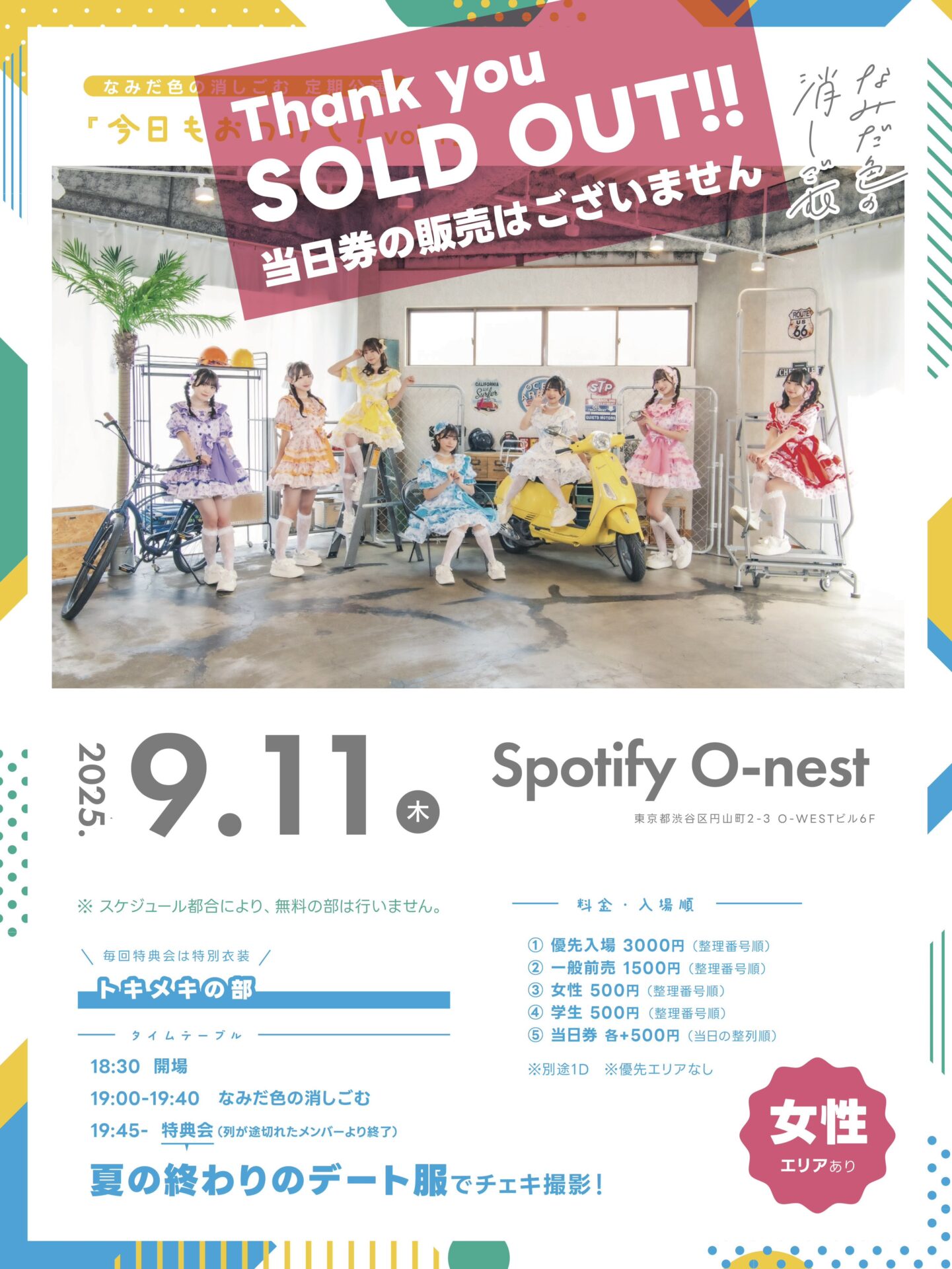 『なみだ色の消しごむ 定期公演「今日もおつけし！vol.11」』