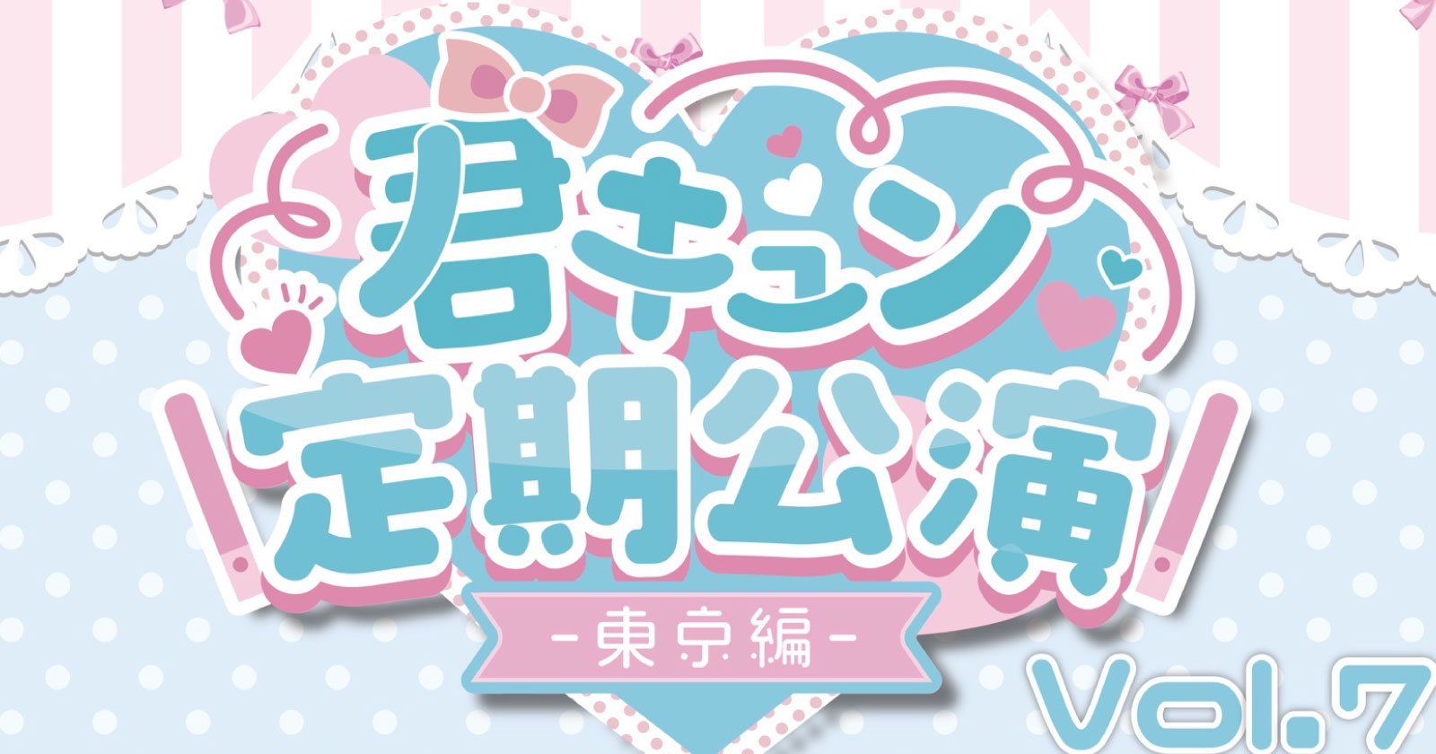 君キュン定期公演-東京編- Vol.7