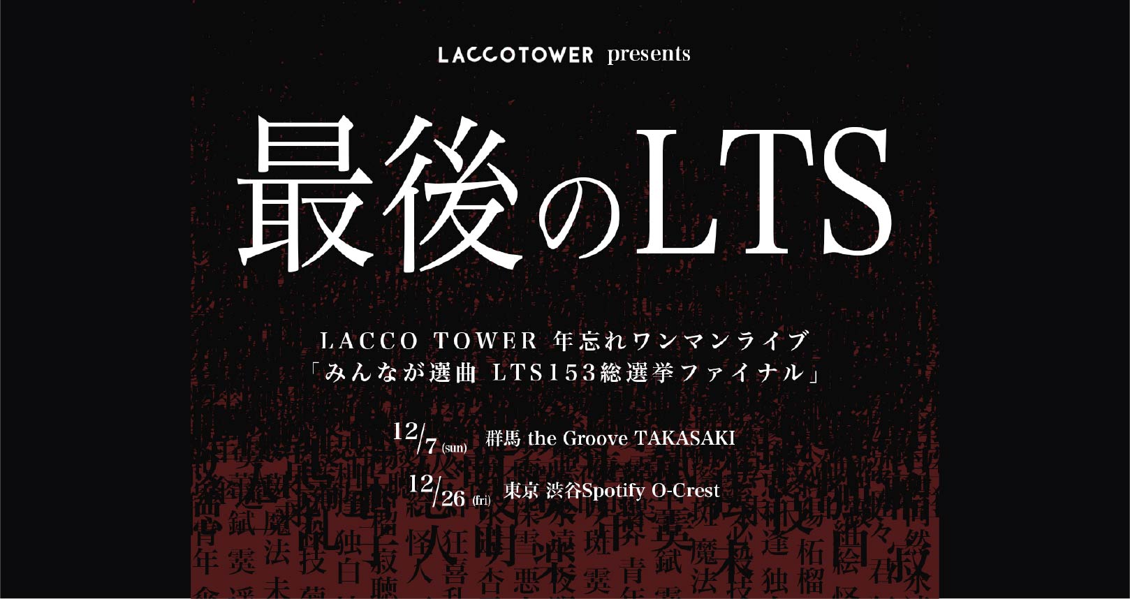 LACCO TOWER 年忘れワンマンライブ 「みんなが選曲 LTS153総選挙ファイナル」