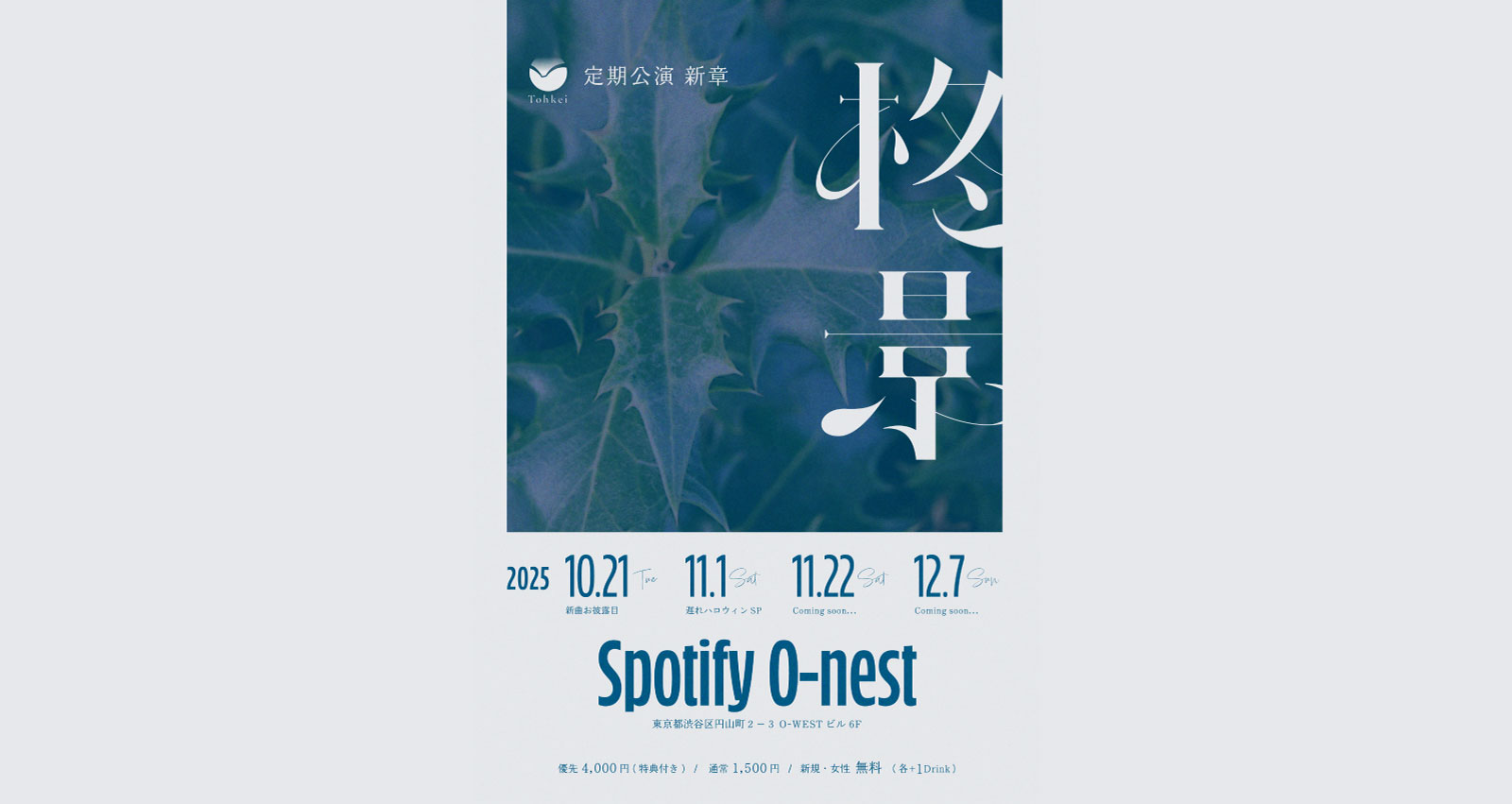 Tohkei定期公演 柊景 10.21