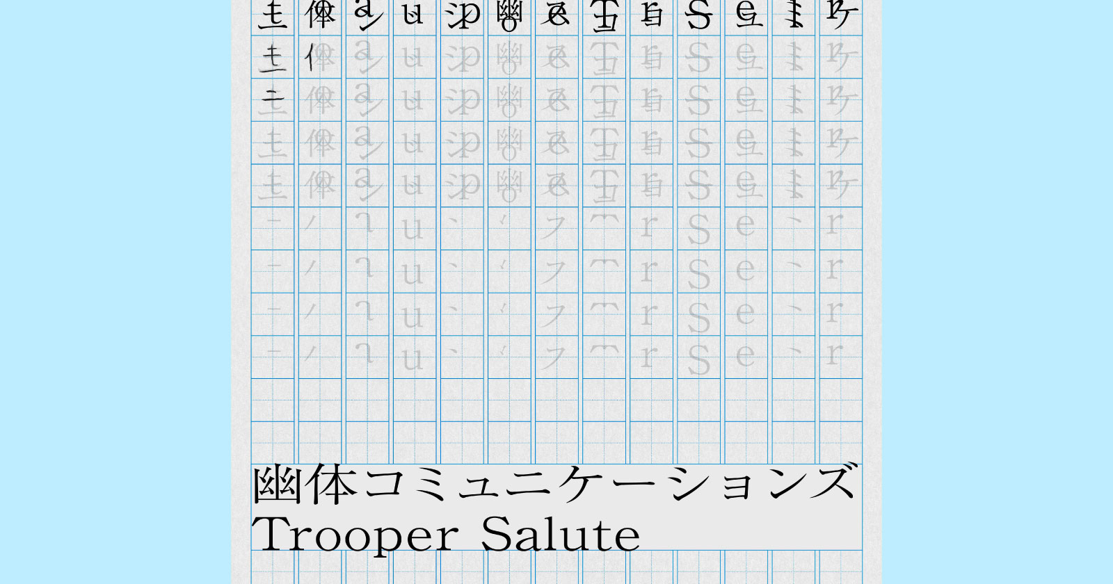 Trooper Salute  /  幽体コミュニケーションズ