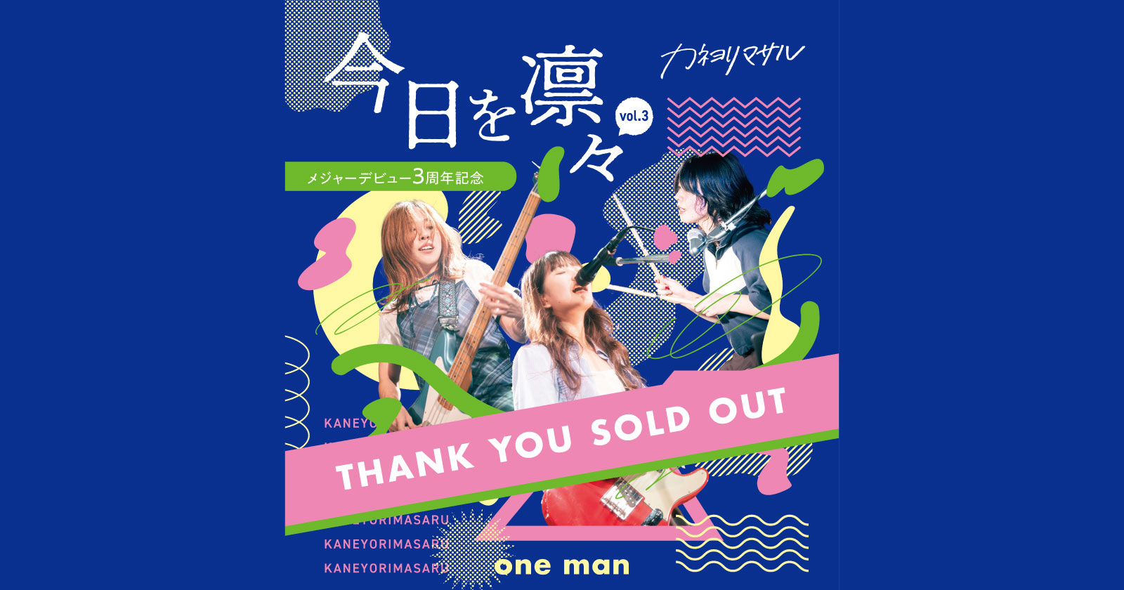 今日を凛々 vol.3 〜メジャーデビュー3周年記念〜