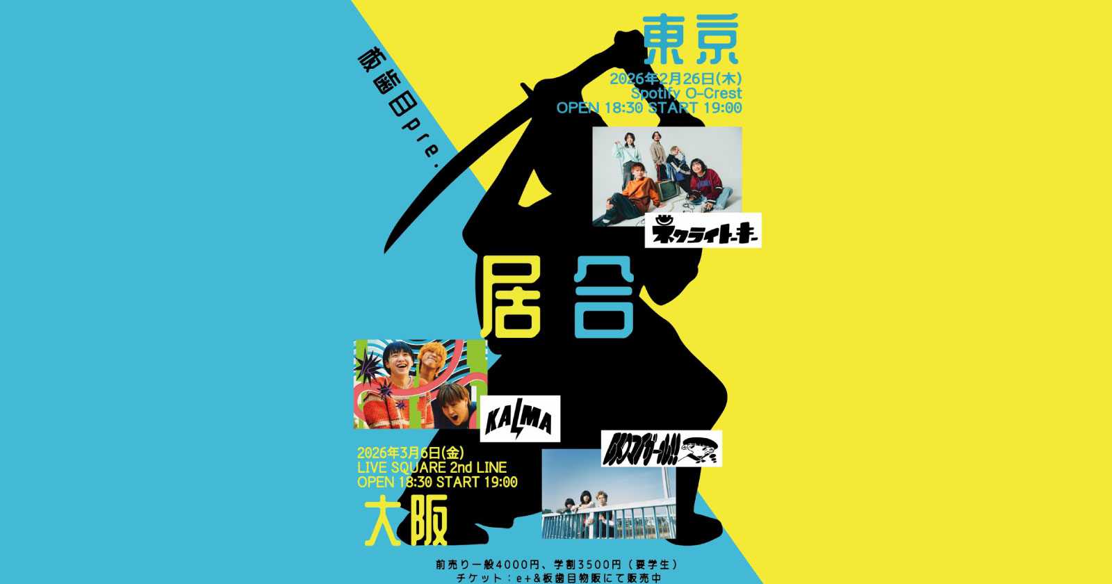 板歯目 pre. 「居合」