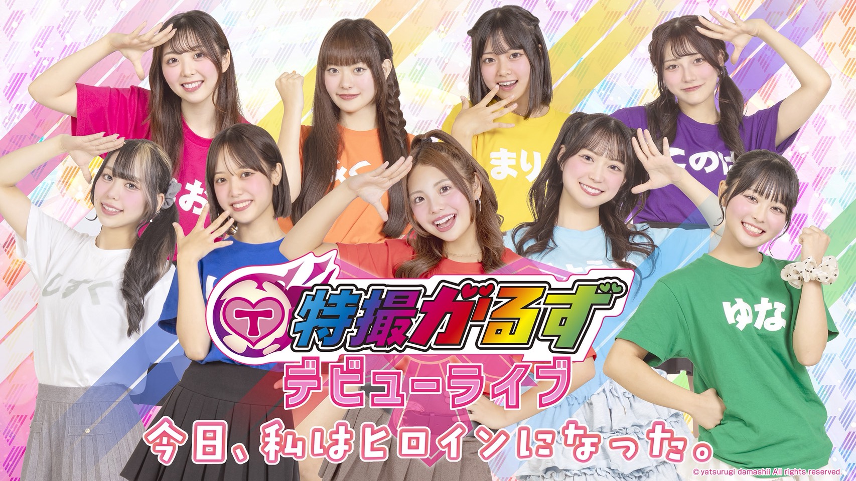 『今日、私はヒロインになった。』