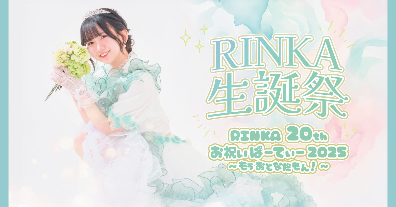 RINKA生誕祭 「RINKA 20th お祝いぱーてぃー2025〜もうおとなだもん！〜」
