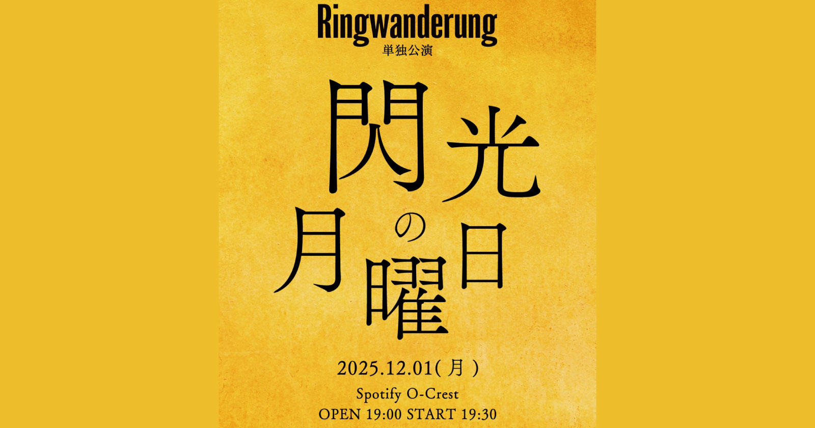 Ringwanderung単独公演 「閃光の月曜日」