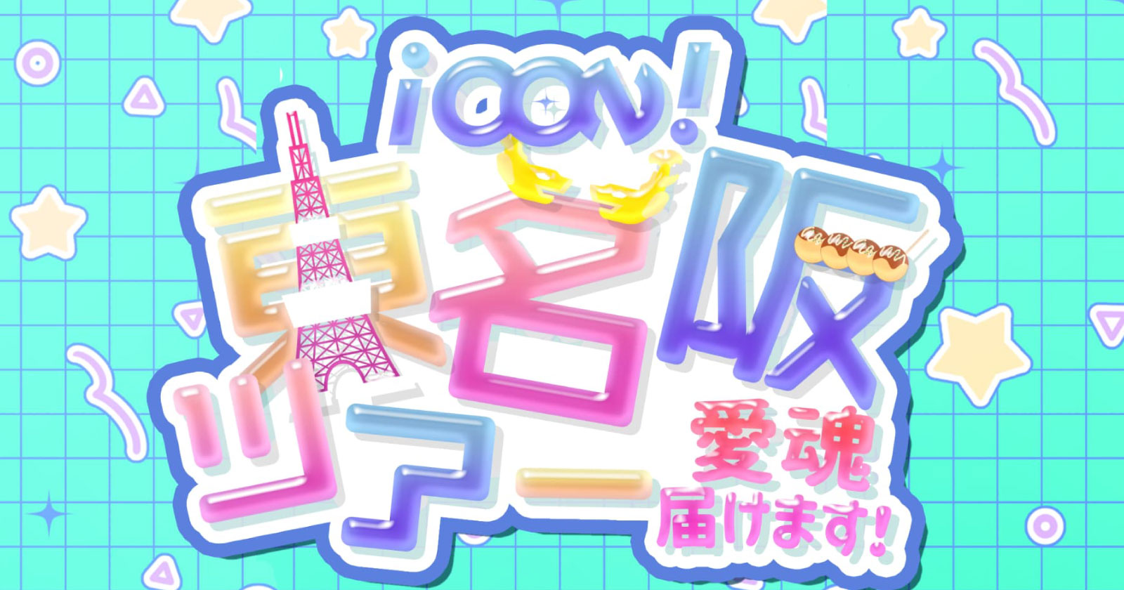 iCON!東名阪ツアーFINAL〜愛魂届けます！〜in東京