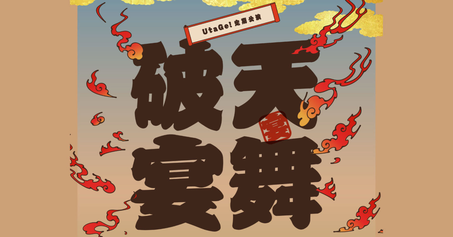 UtaGe!定期公演新章『破天宴舞』Vol.3