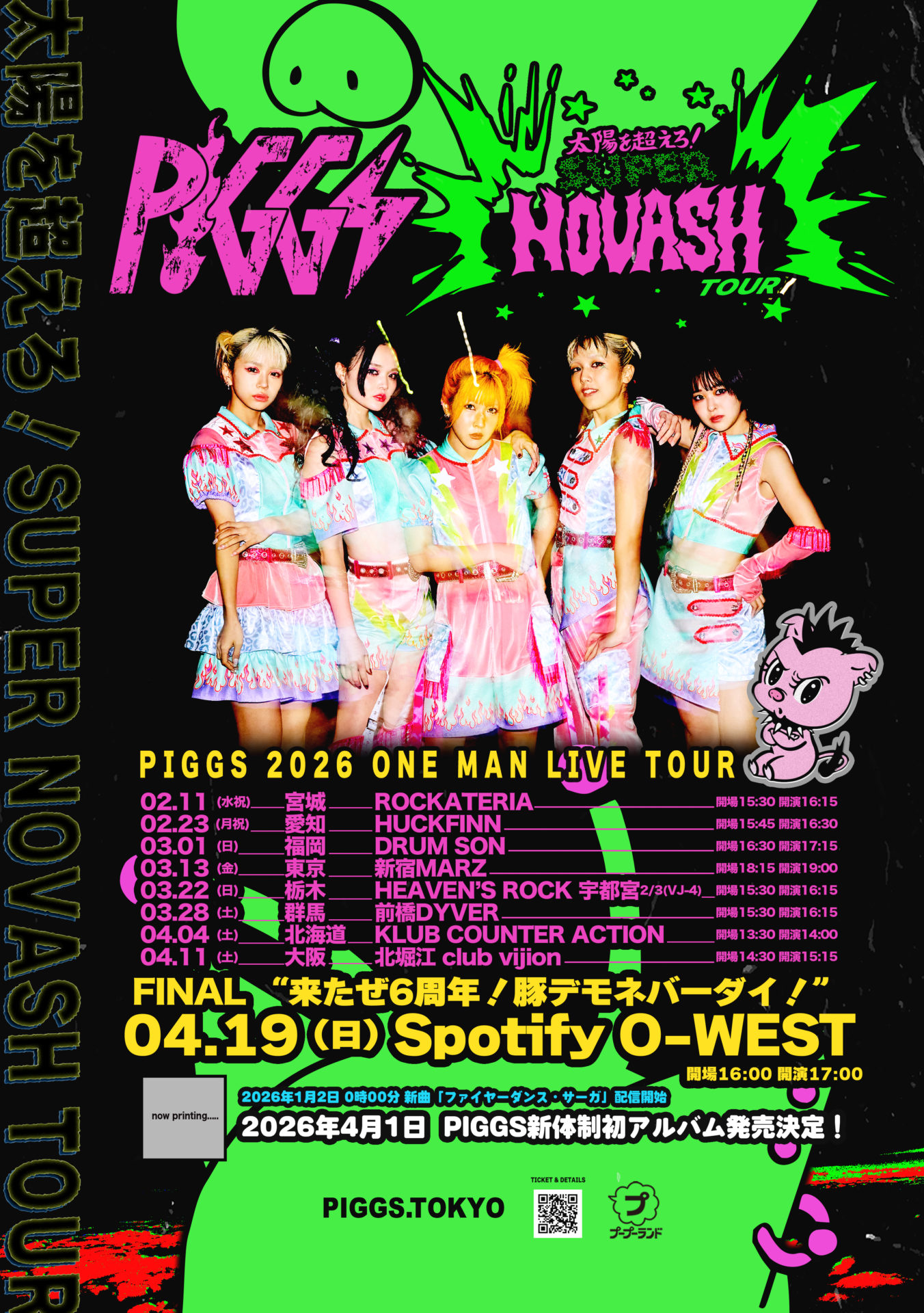 『来たぜ6周年！豚デモネバーダイ！』