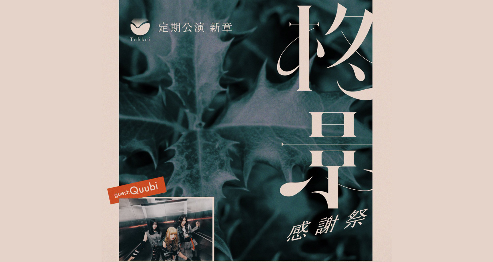 Tohkei定期公演「柊景」 感謝祭