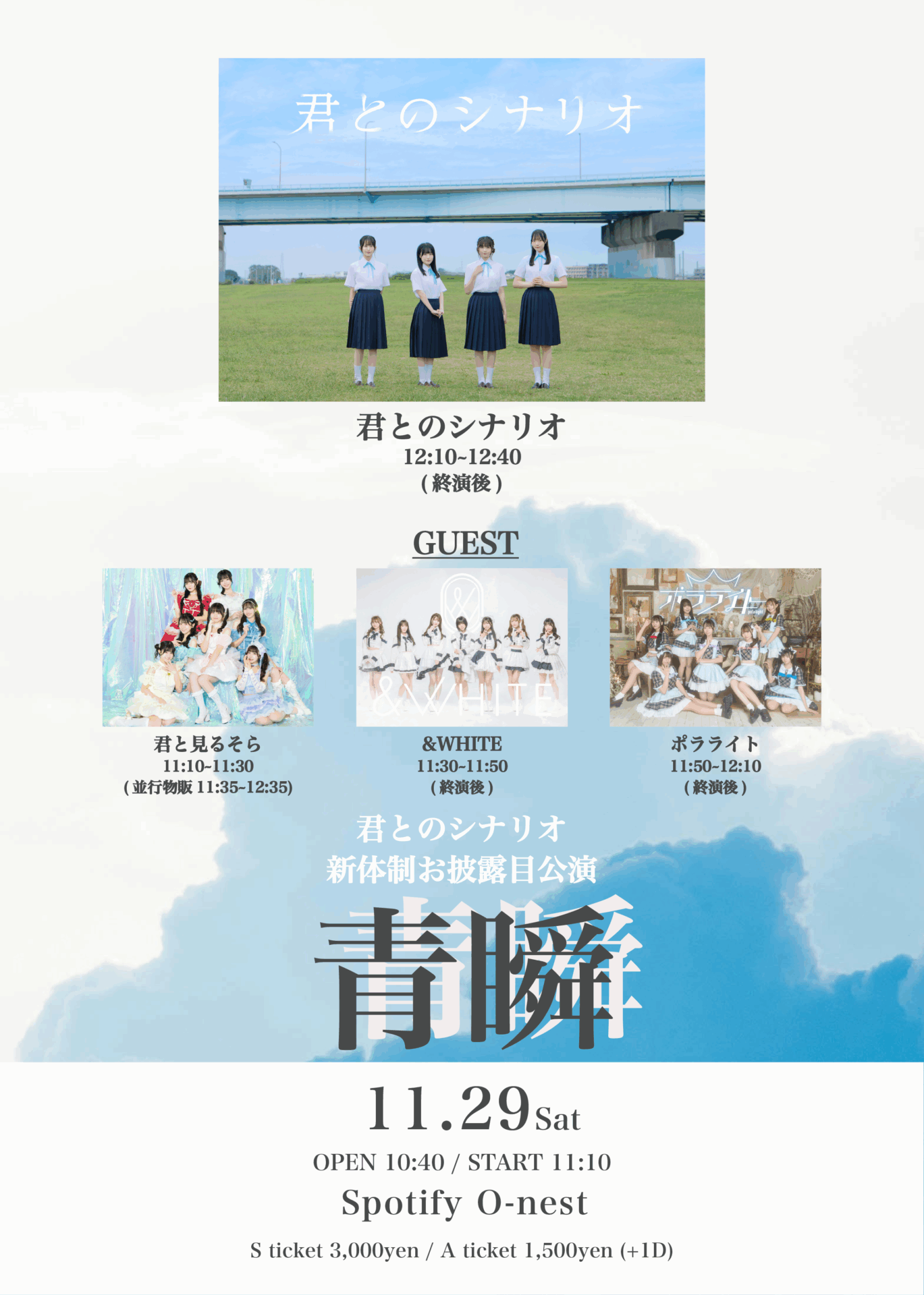 君とのシナリオ主催 新体制お披露目公演『青瞬』