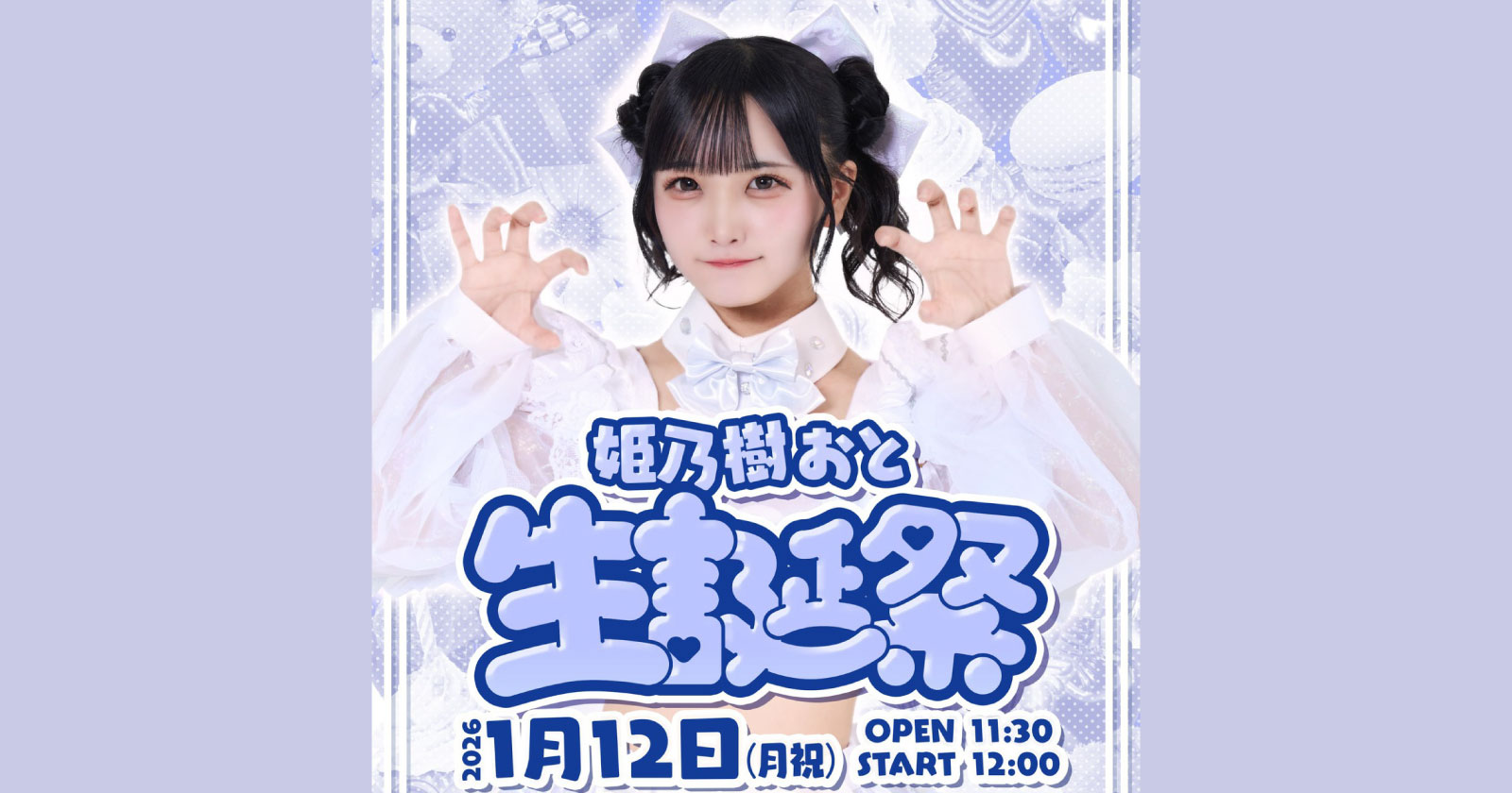 姫乃樹おと生誕祭