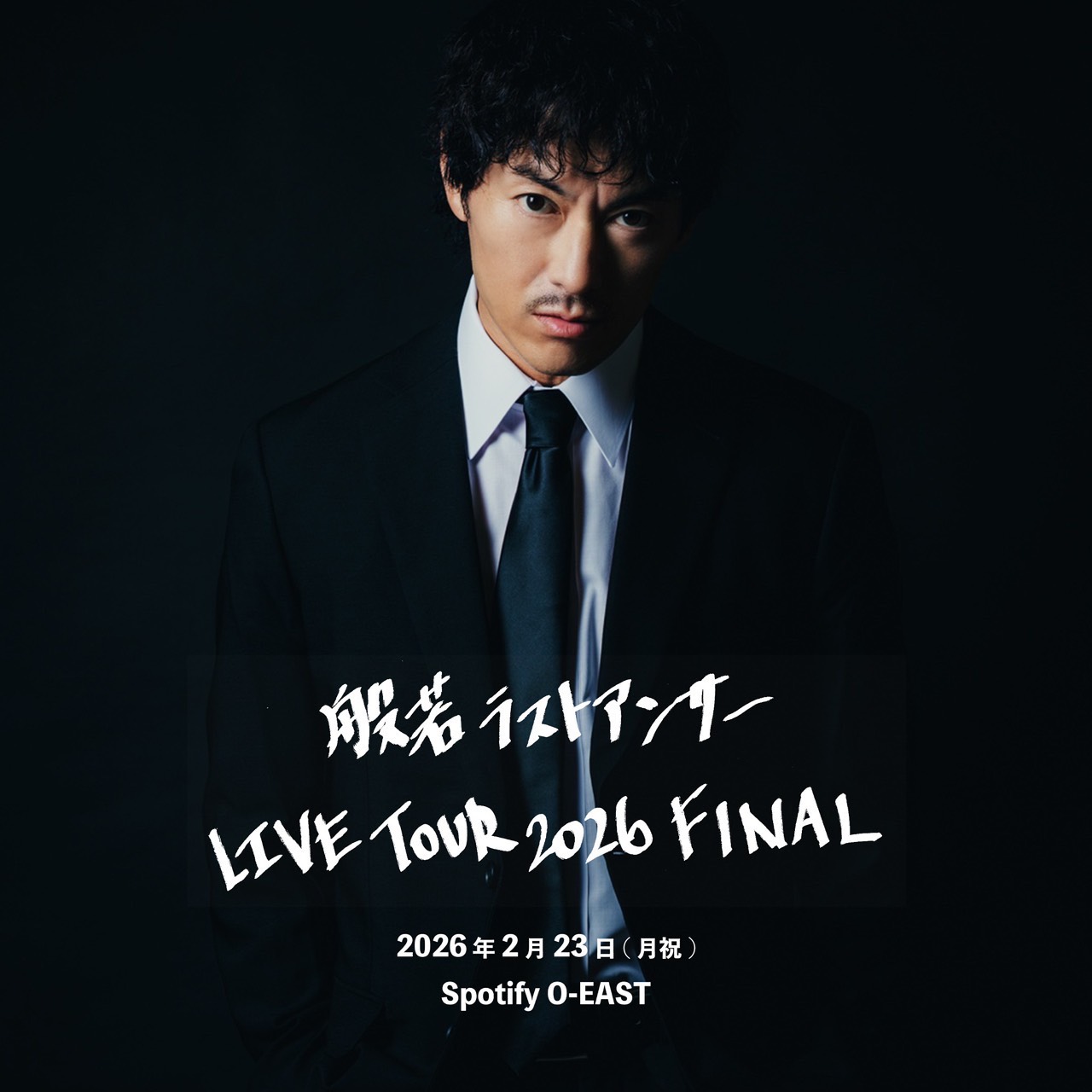 般若 ラストアンサー LIVE TOUR 2026 FINAL