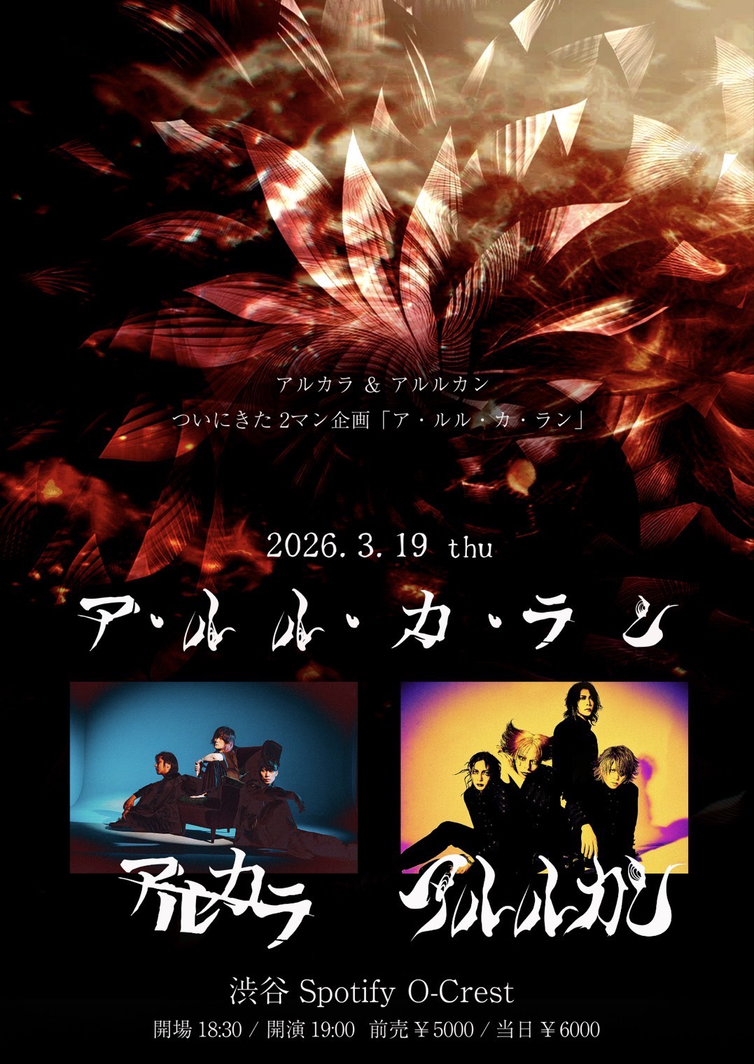 アルカラ ＆ アルルカン ついにきた2マン企画「ア・ルル・カ・ラン」