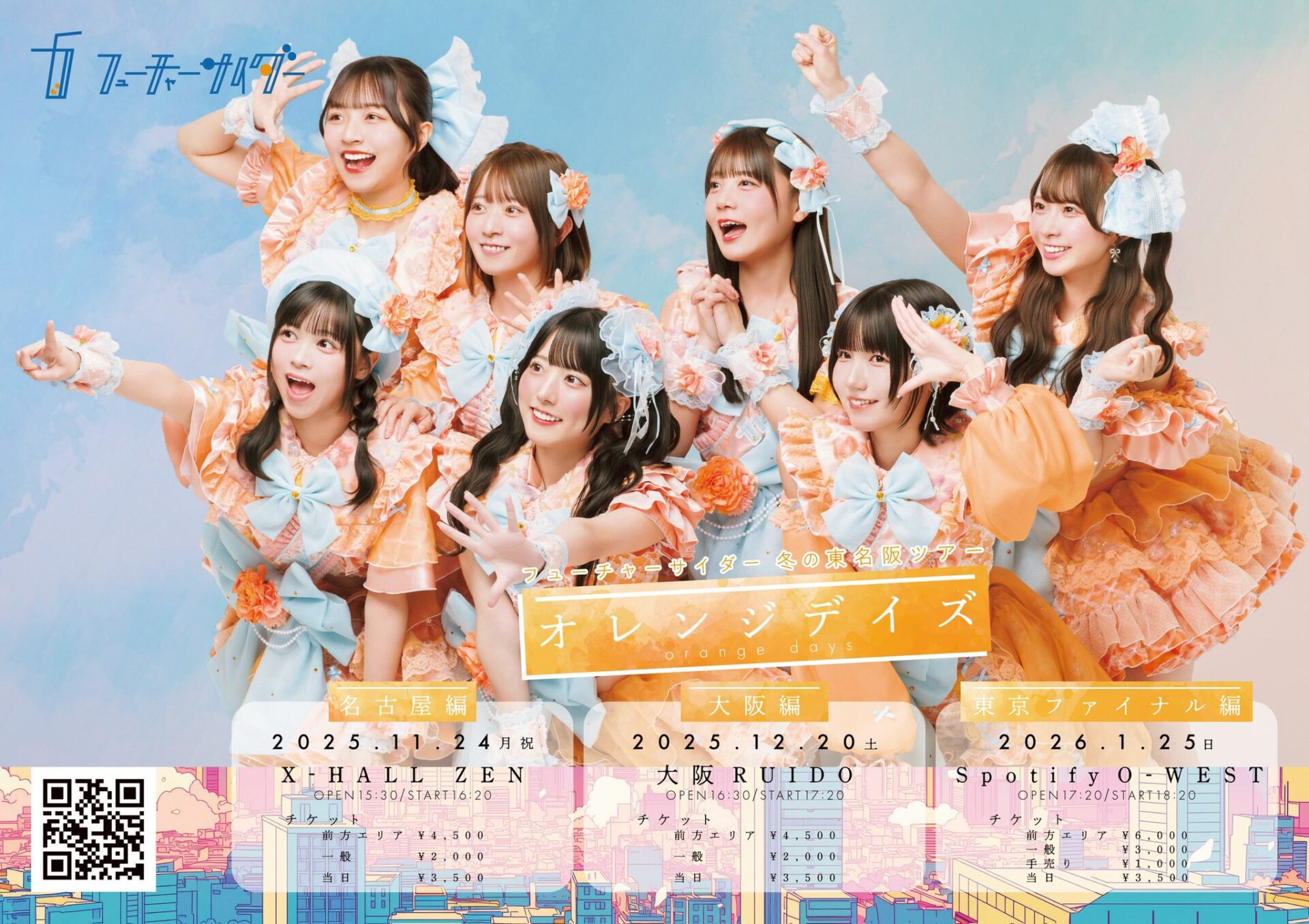 フューチャーサイダー冬の東名阪ツアー〜オレンジデイズ〜