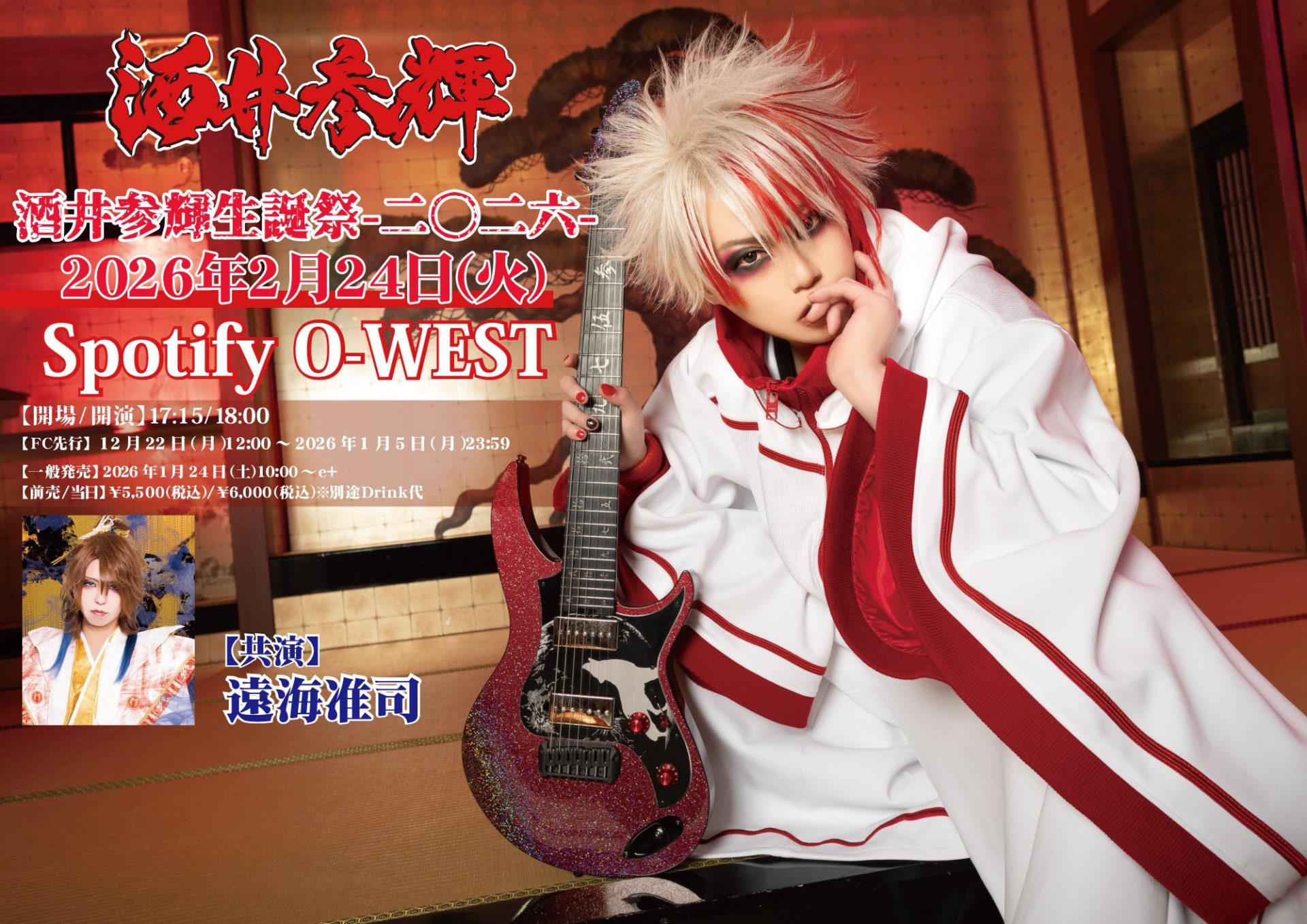 「酒井参輝生誕祭-二〇二六-」