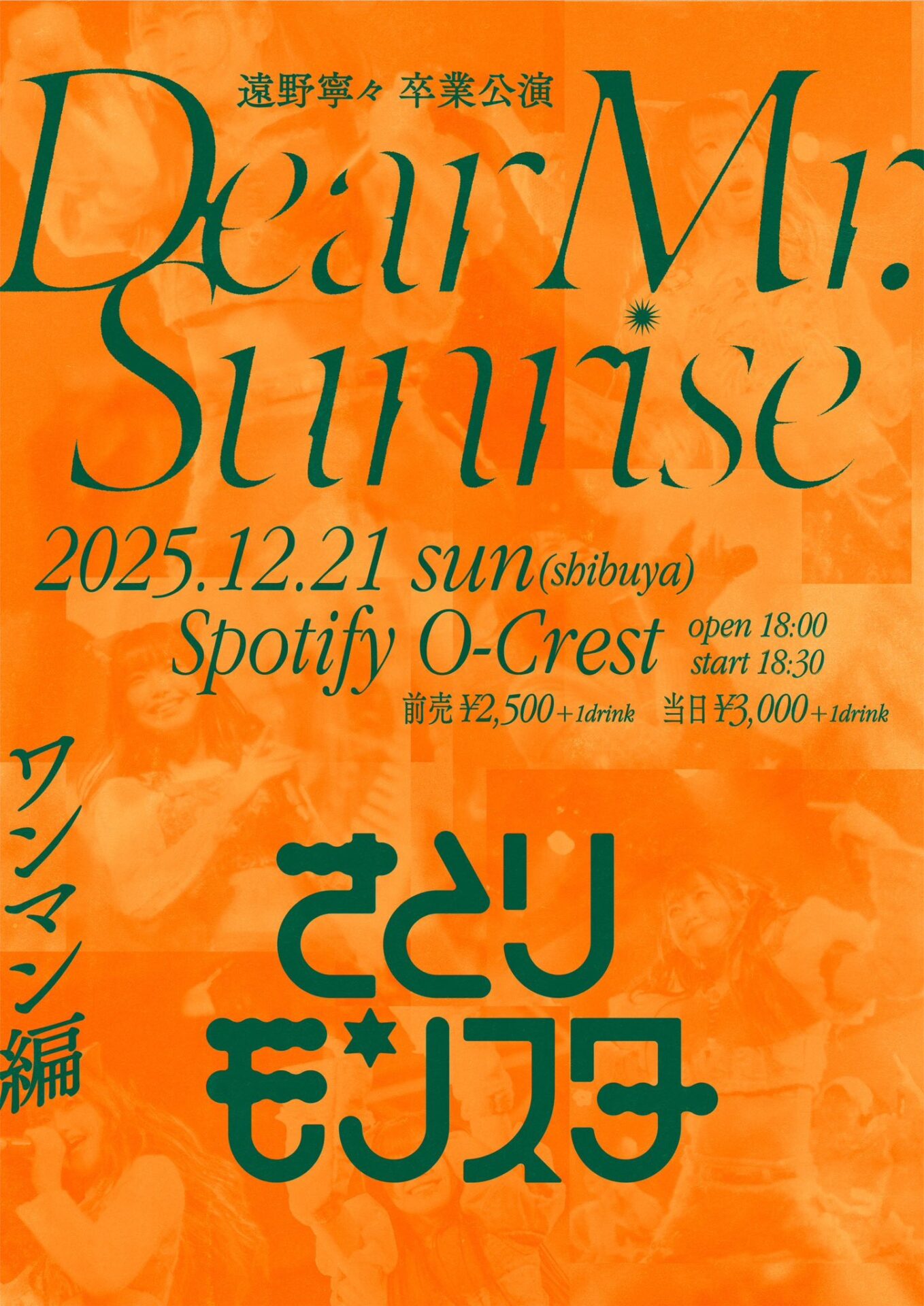 遠野寧々 卒業公演 『Dear Mr. Sunrise 』ワンマン編