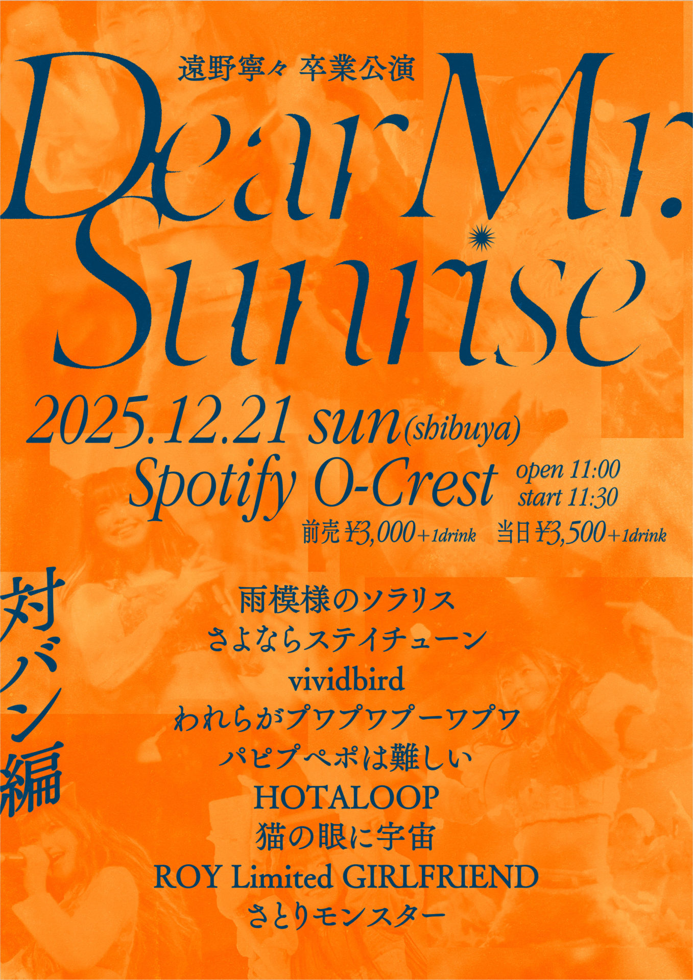 遠野寧々 卒業公演 『Dear Mr. Sunrise 』対バン編