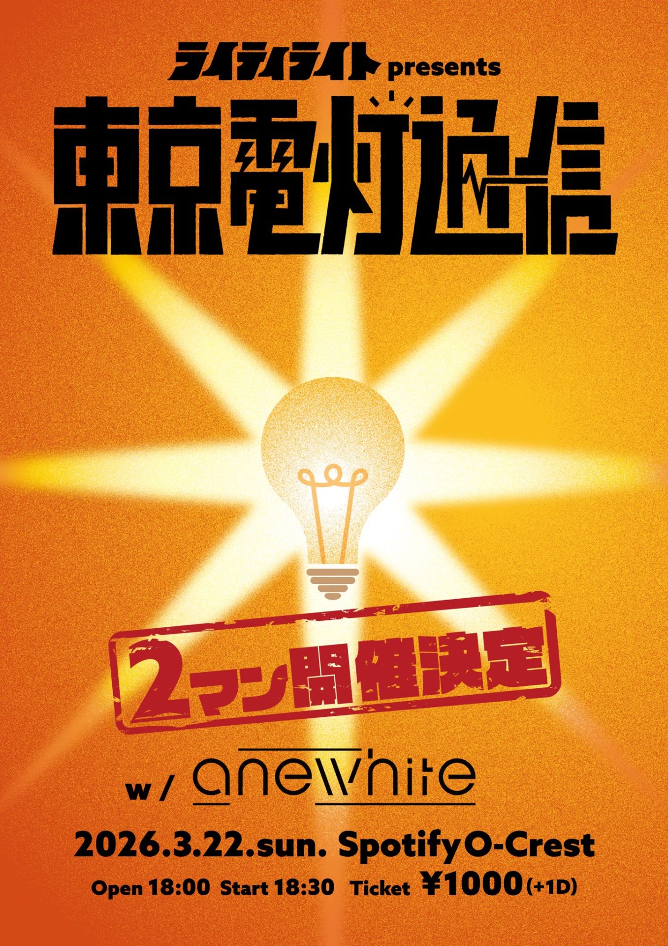 ライティライト pre.「東京電灯通信 vol.2」