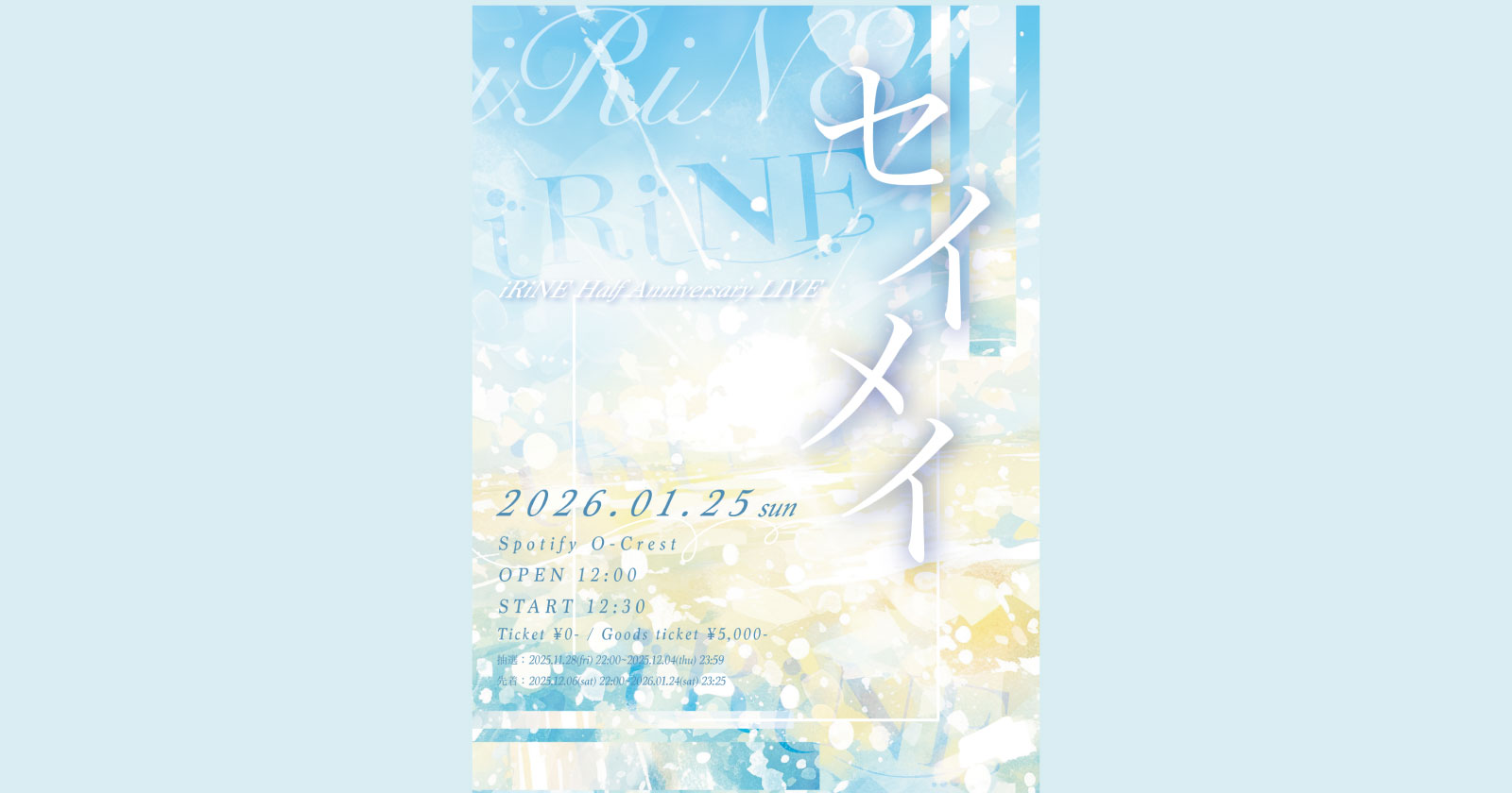 iRiNE Half Anniversary LIVE「セイメイ」