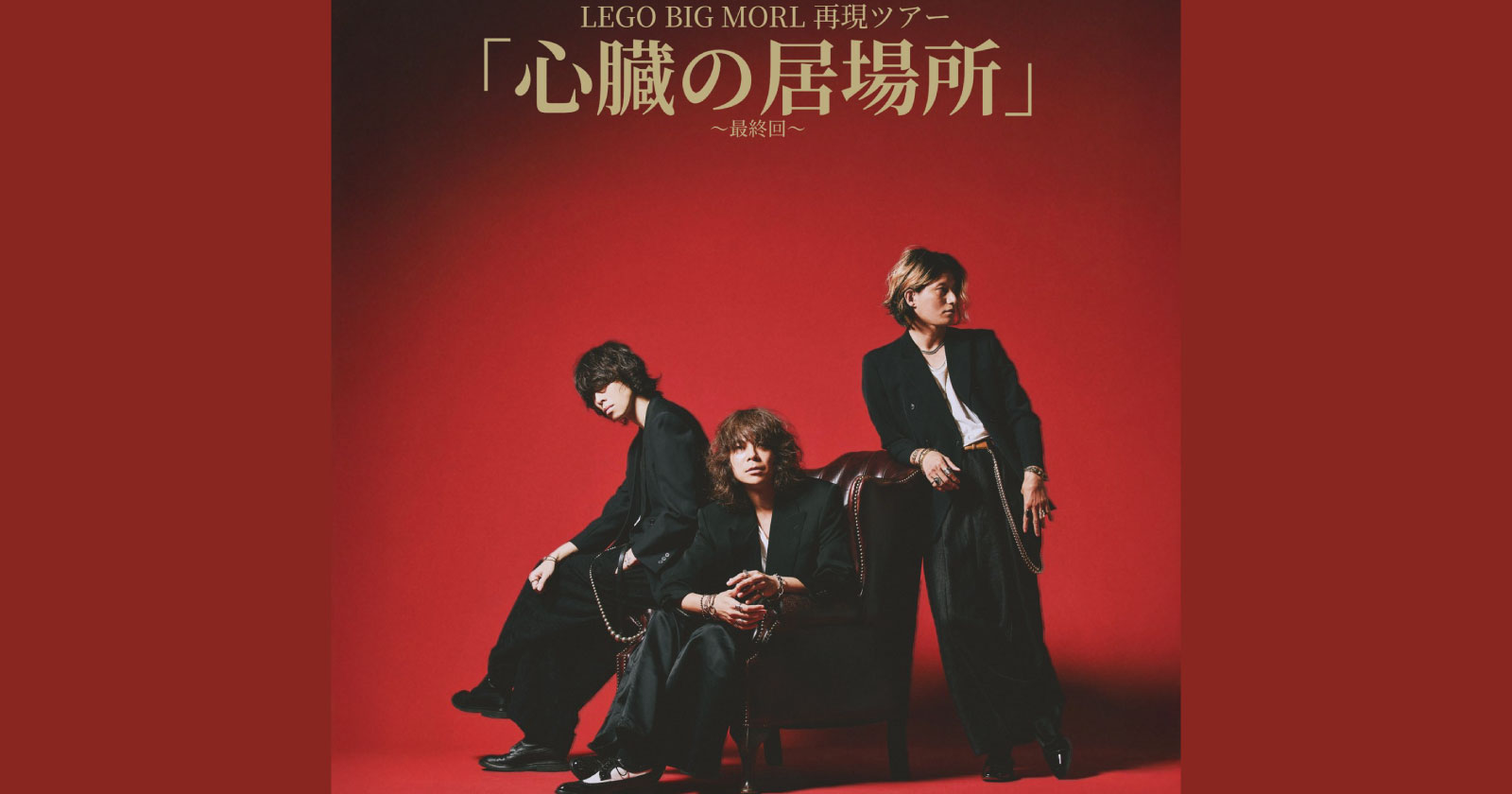 LEGO BIG MORL 再現ツアー「心臓の居場所」〜最終回〜