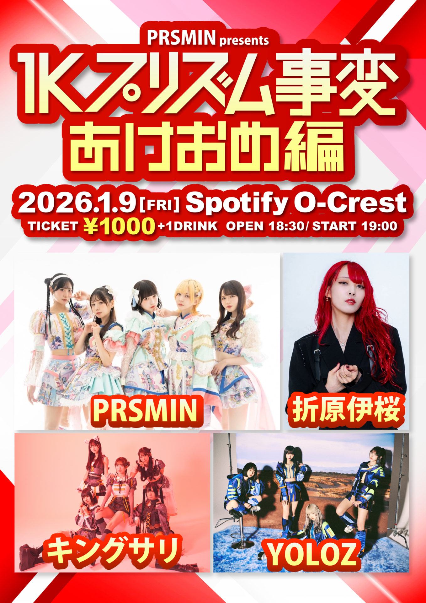 1Kプリズム事変 あけおめ編