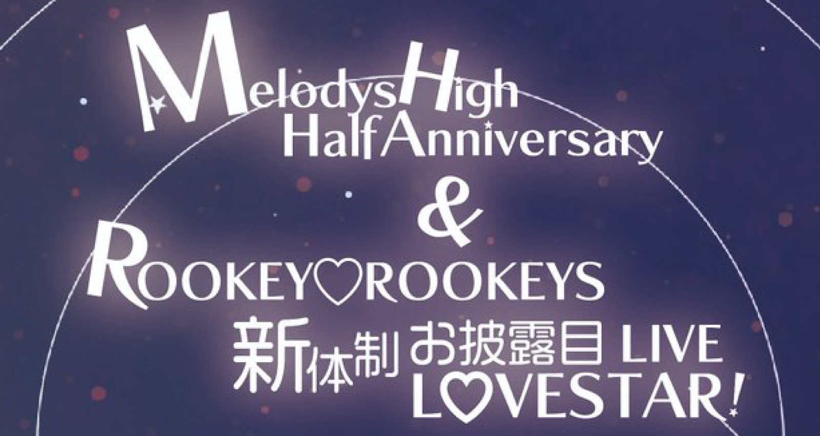 Melodys High Half Anniversary & <br>ROOKEY♡ROOKEYS 新体制お披露目LIVE L♡VESTAR