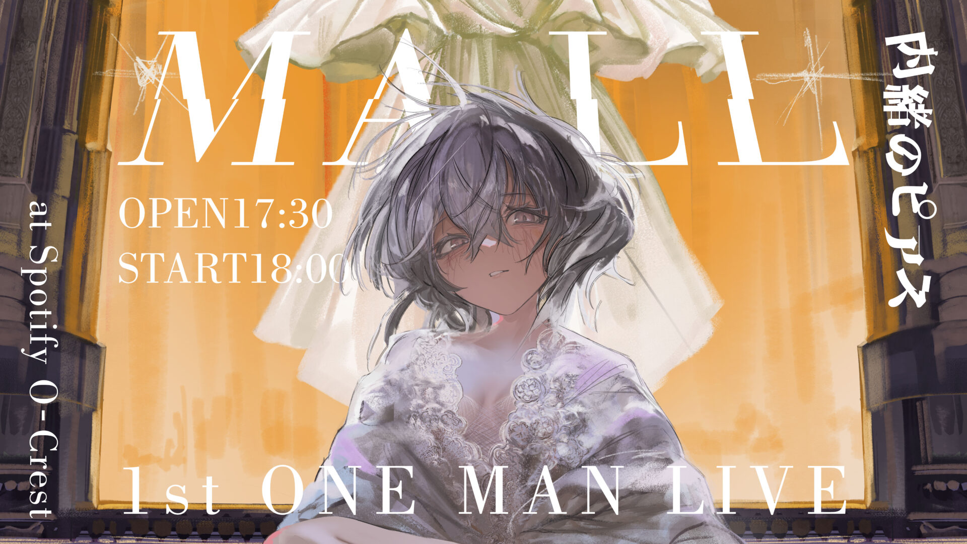 内緒のピアス 1st ONE MAN LIVE “MALL”