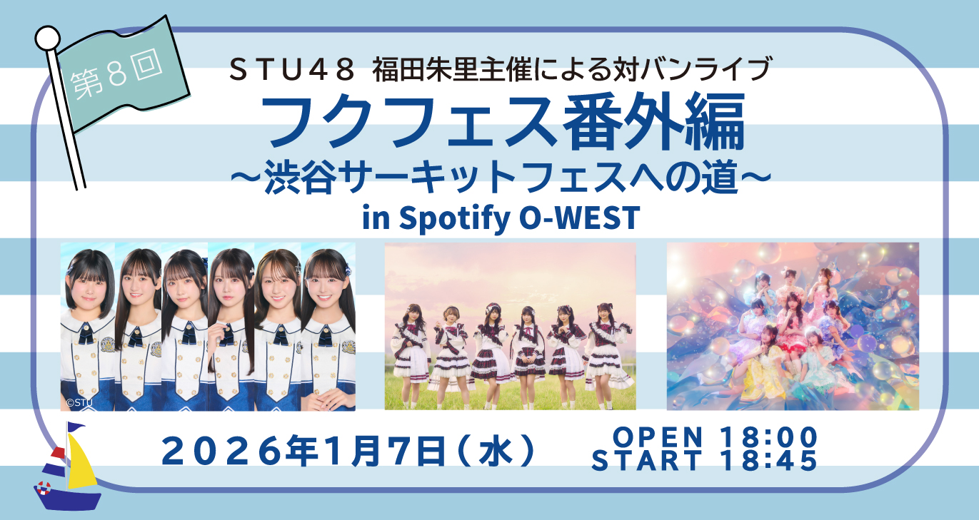 第8回 フクフェス番外編〜渋谷サーキットフェスへの道〜