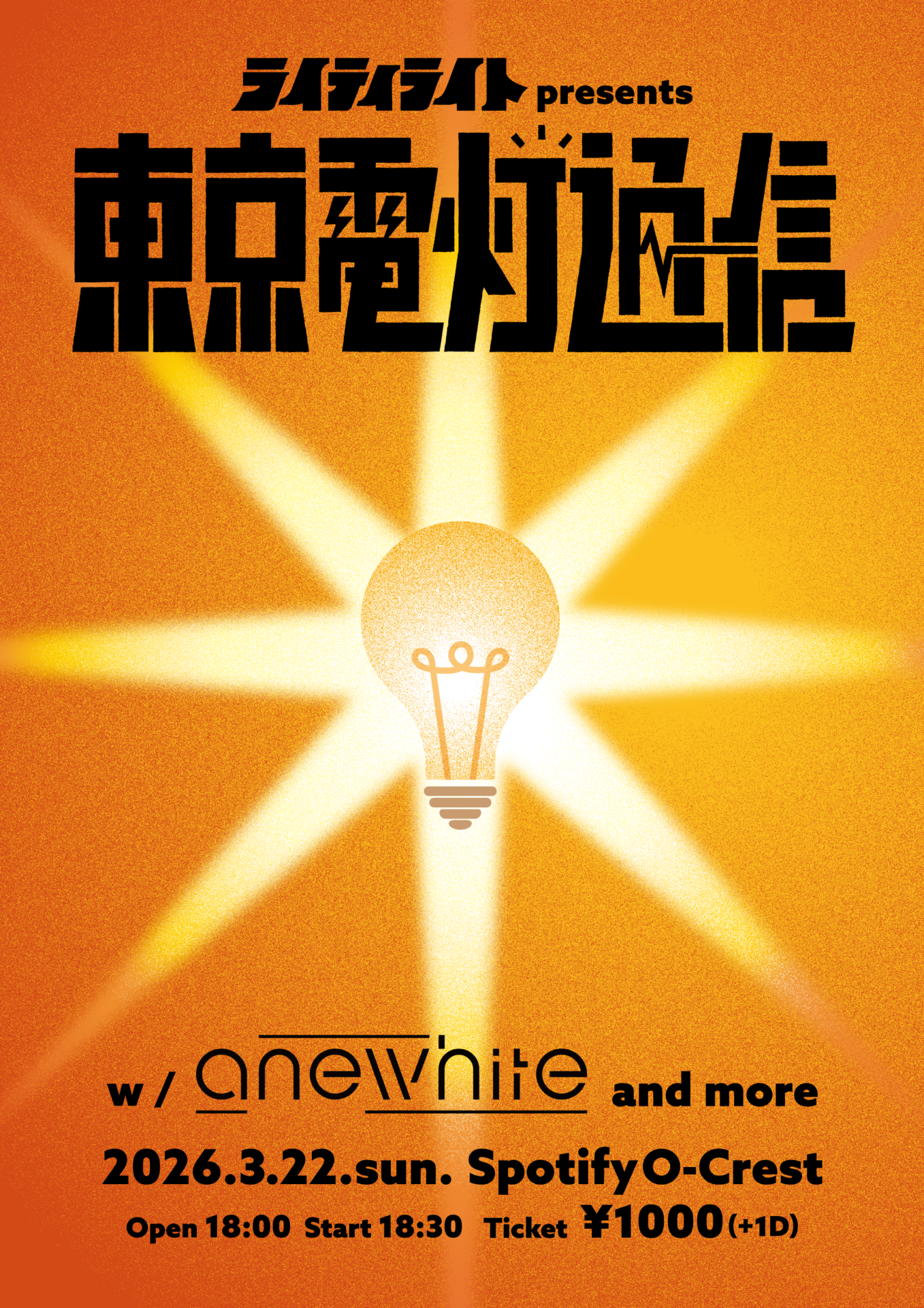 ライティライト pre.「東京電灯通信 vol.2」