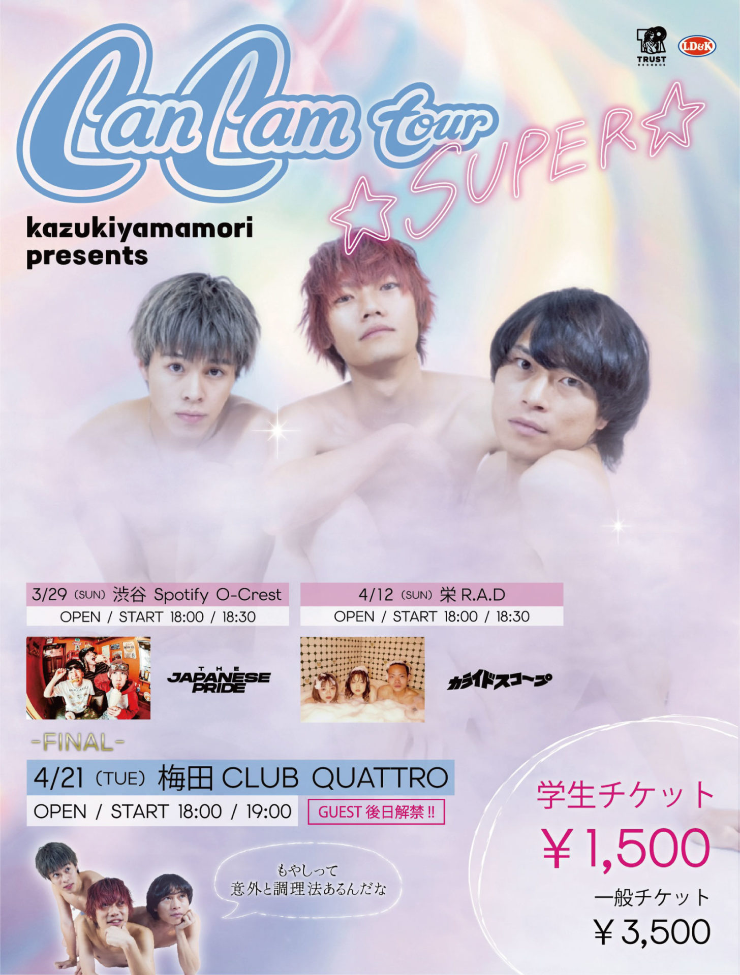 かずき山盛り presents 「CanCam tour ☆SUPER☆」