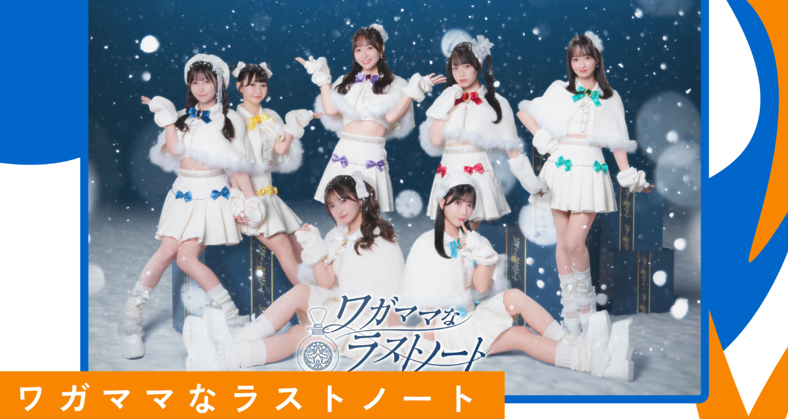 ワガママなラストノート 単独公演