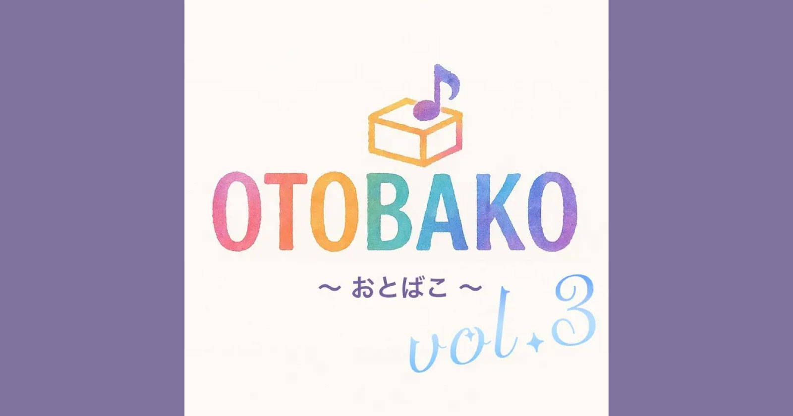 OTOBAKO ~おとばこ~ vol.3