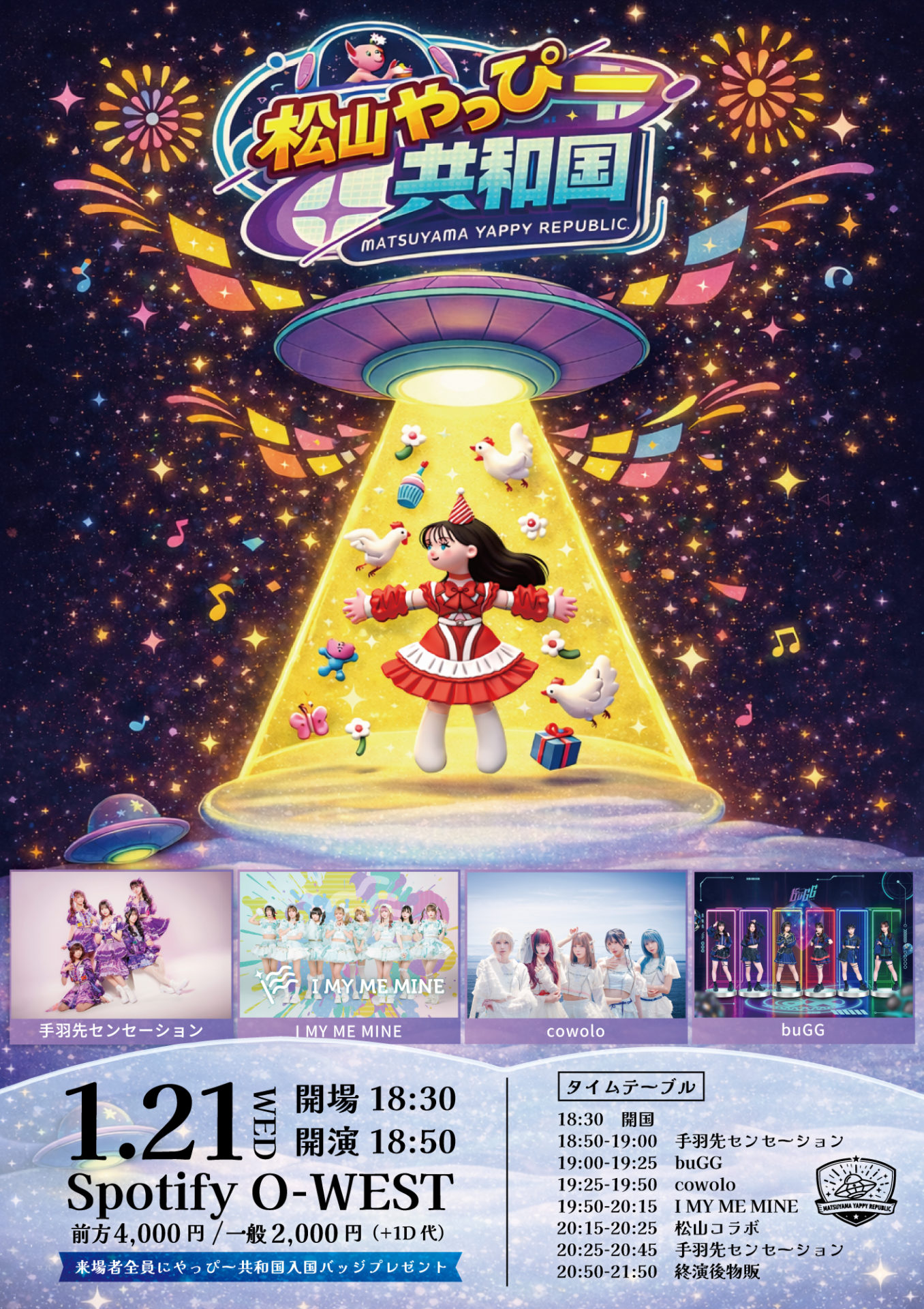 『松山やっぴー共和国』