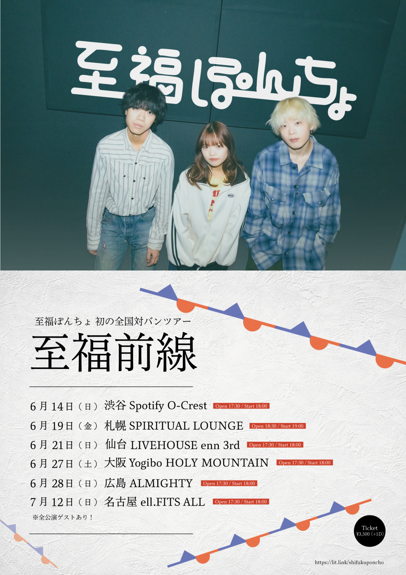 初の全国対バンツアー 「至福前線」