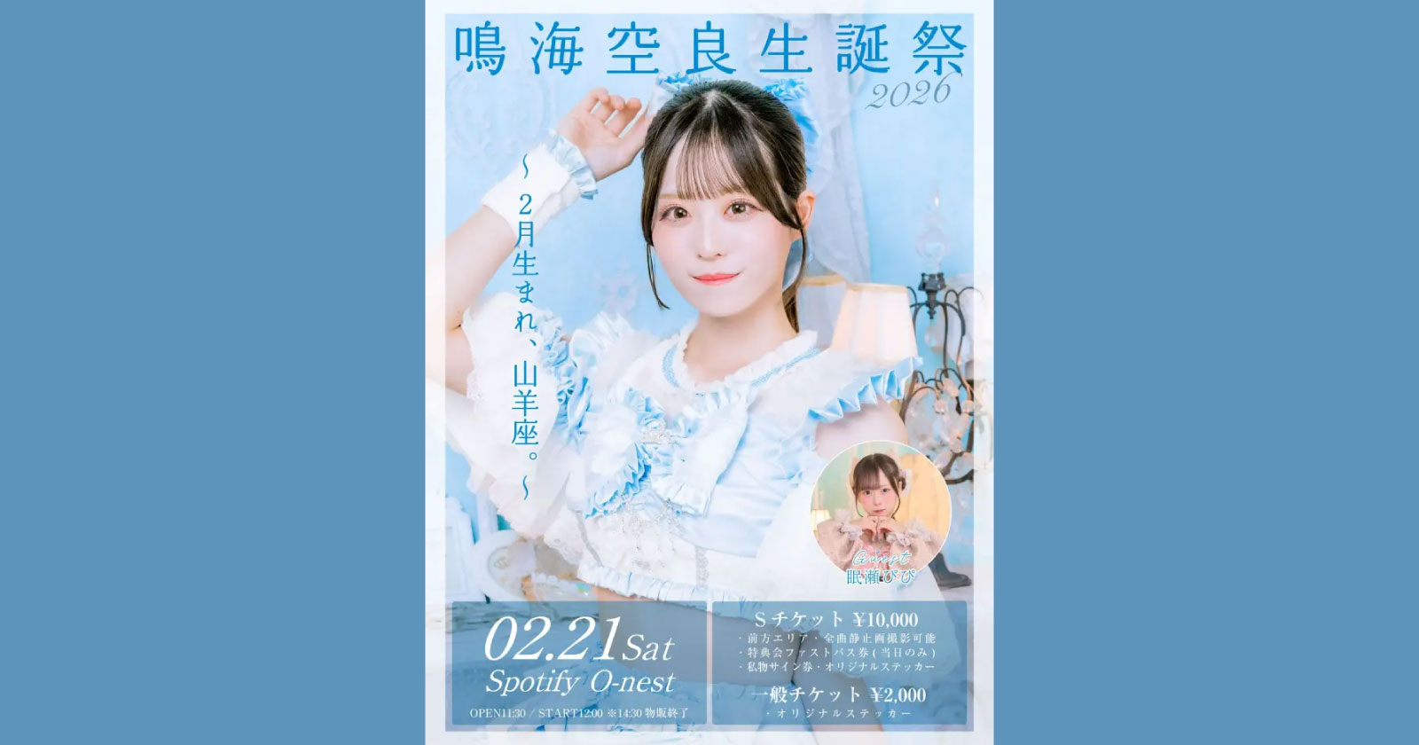 鳴海空良生誕祭 ～ 2月生まれ、山羊座。～