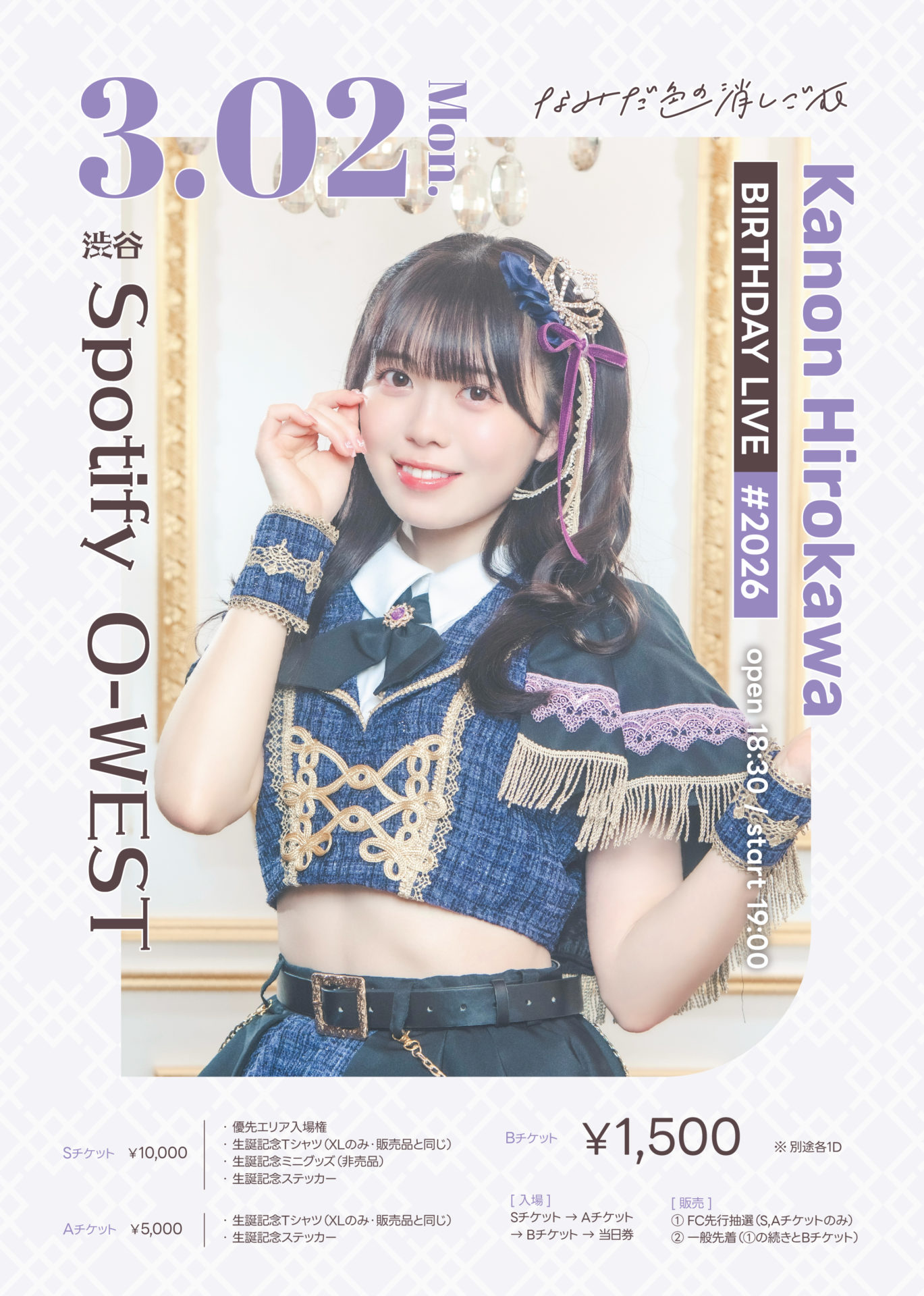 廣川かのん 生誕祭2026