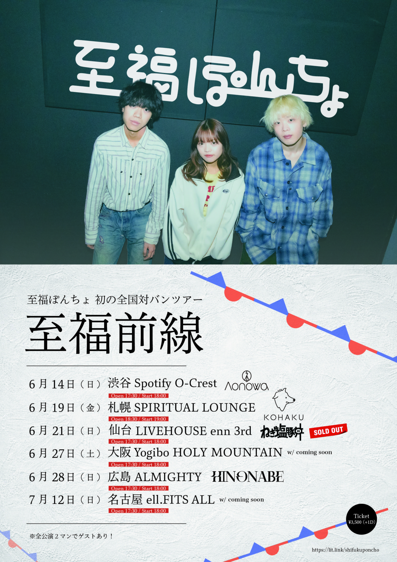 初の全国対バンツアー 「至福前線」