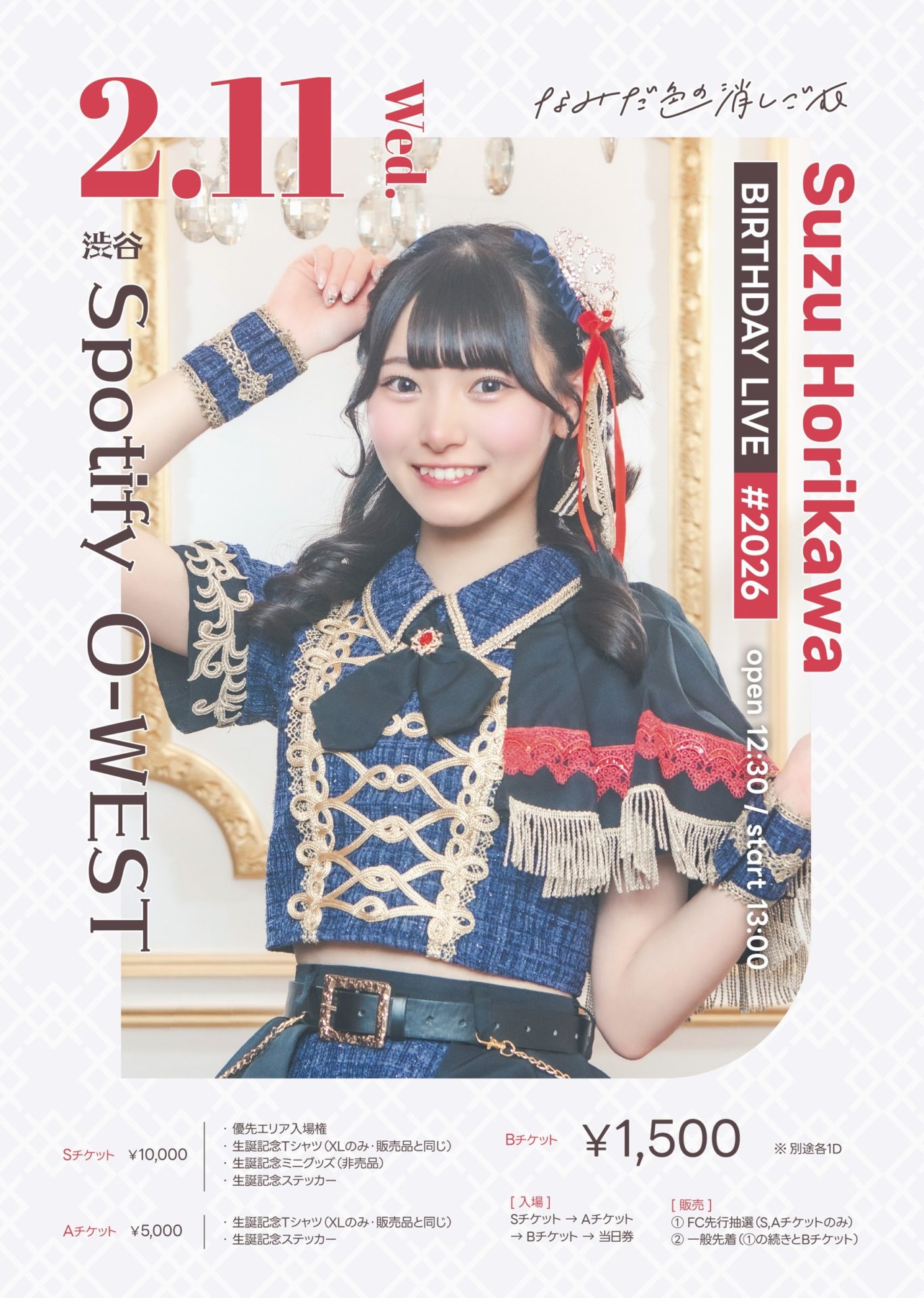 堀川すず 生誕祭2026