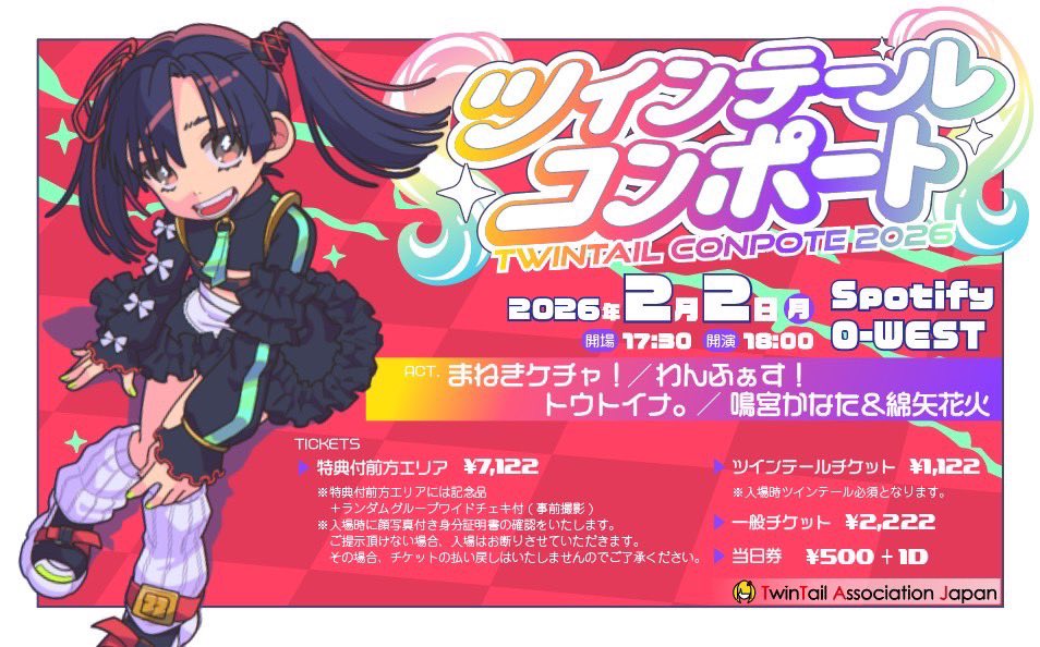 ツインテールコンポート 2026