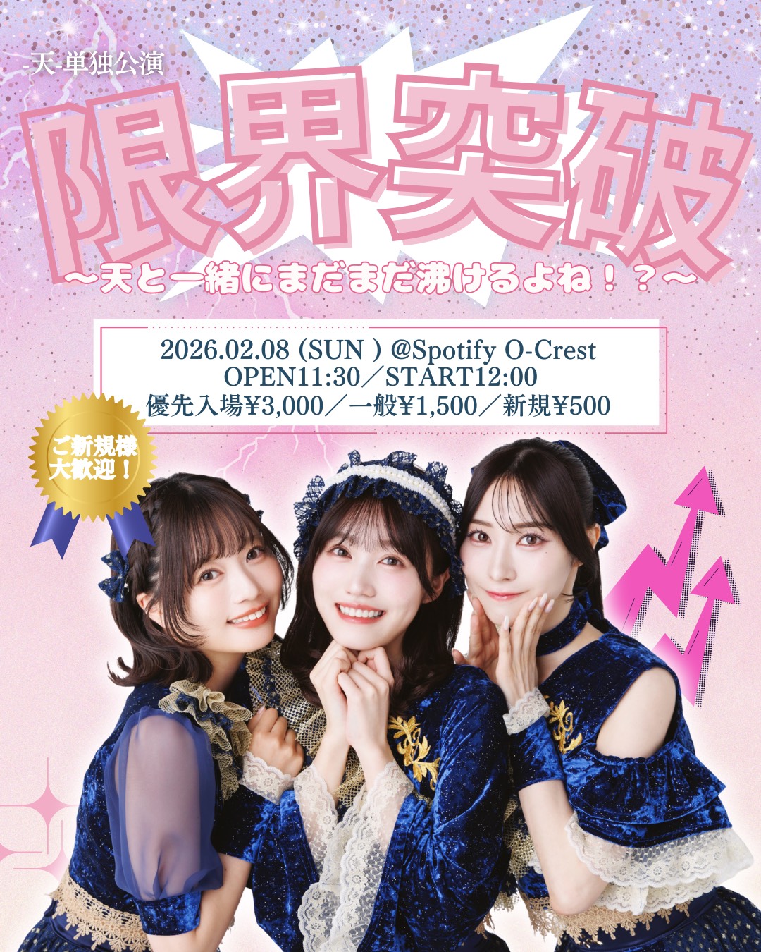 -天-単独公演 『限界突破live!! -天-と一緒にまだまだ沸けるよね！？』