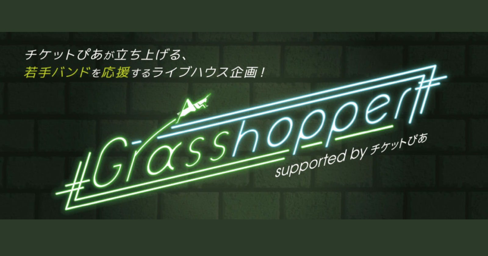 Grasshopper vol.39 supported by チケットぴあ