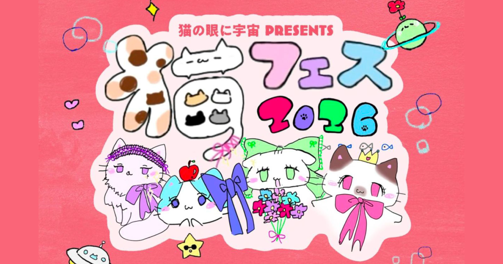 猫の眼に宇宙 Presents『猫FES 2026』
